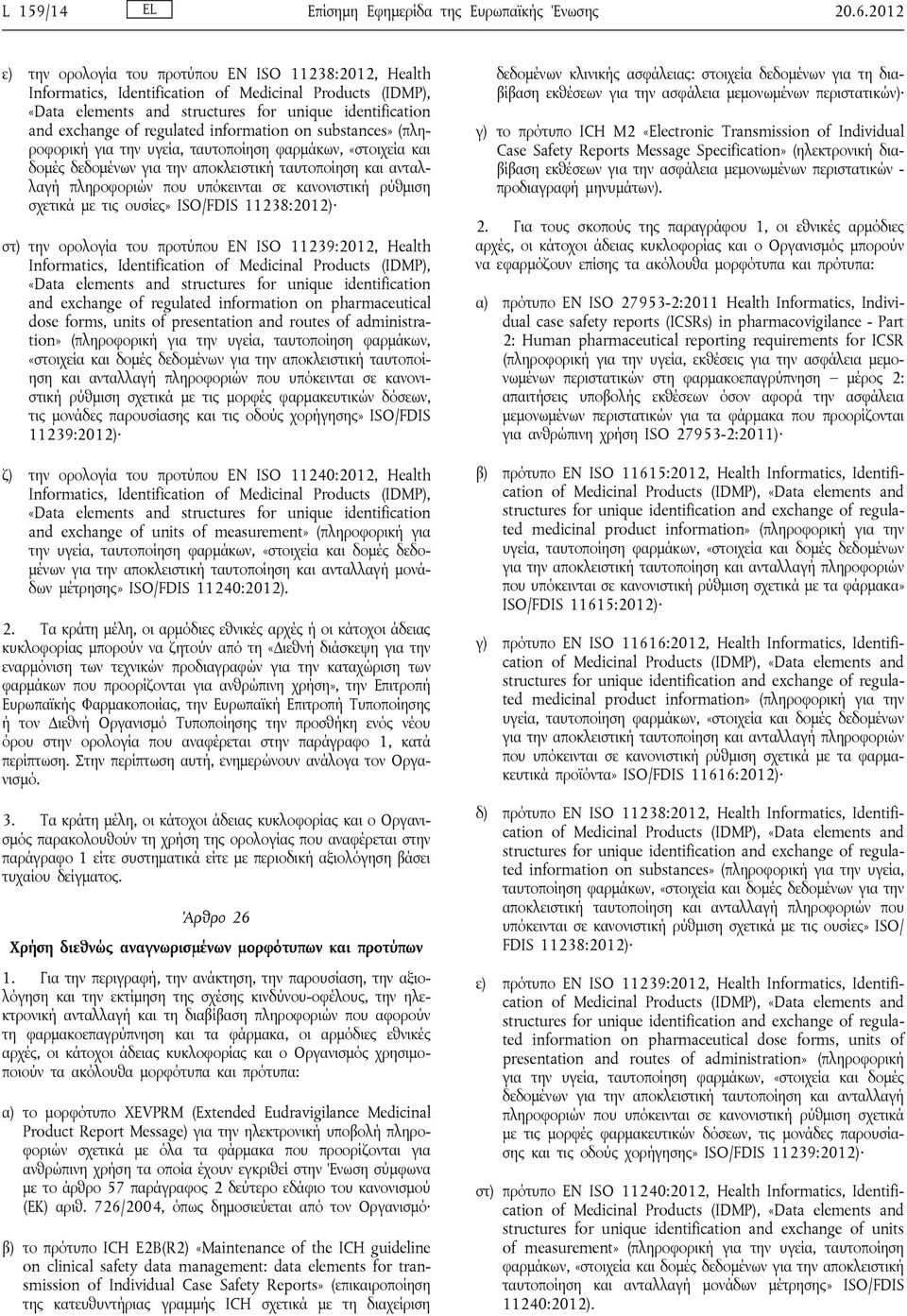 information on substances» (πληροφορική για την υγεία, ταυτοποίηση φαρμάκων, «στοιχεία και δομές δεδομένων για την αποκλειστική ταυτοποίηση και ανταλλαγή πληροφοριών που υπόκεινται σε κανονιστική