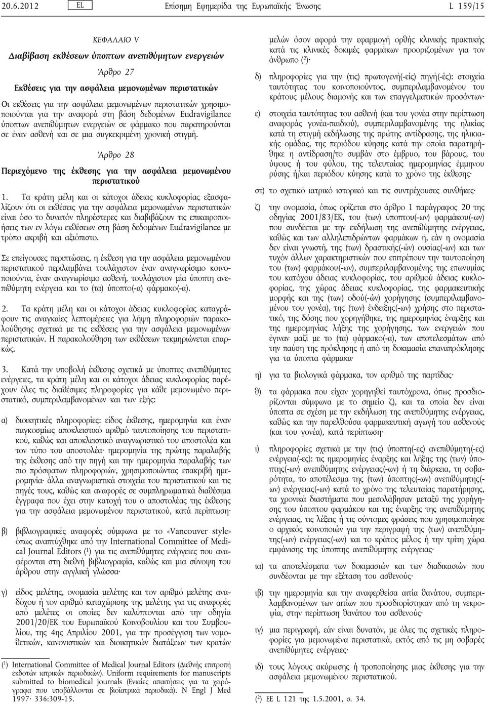 χρονική στιγμή. Άρθρο 28 Περιεχόμενο της έκθεσης για την ασφάλεια μεμονωμένου περιστατικού 1.