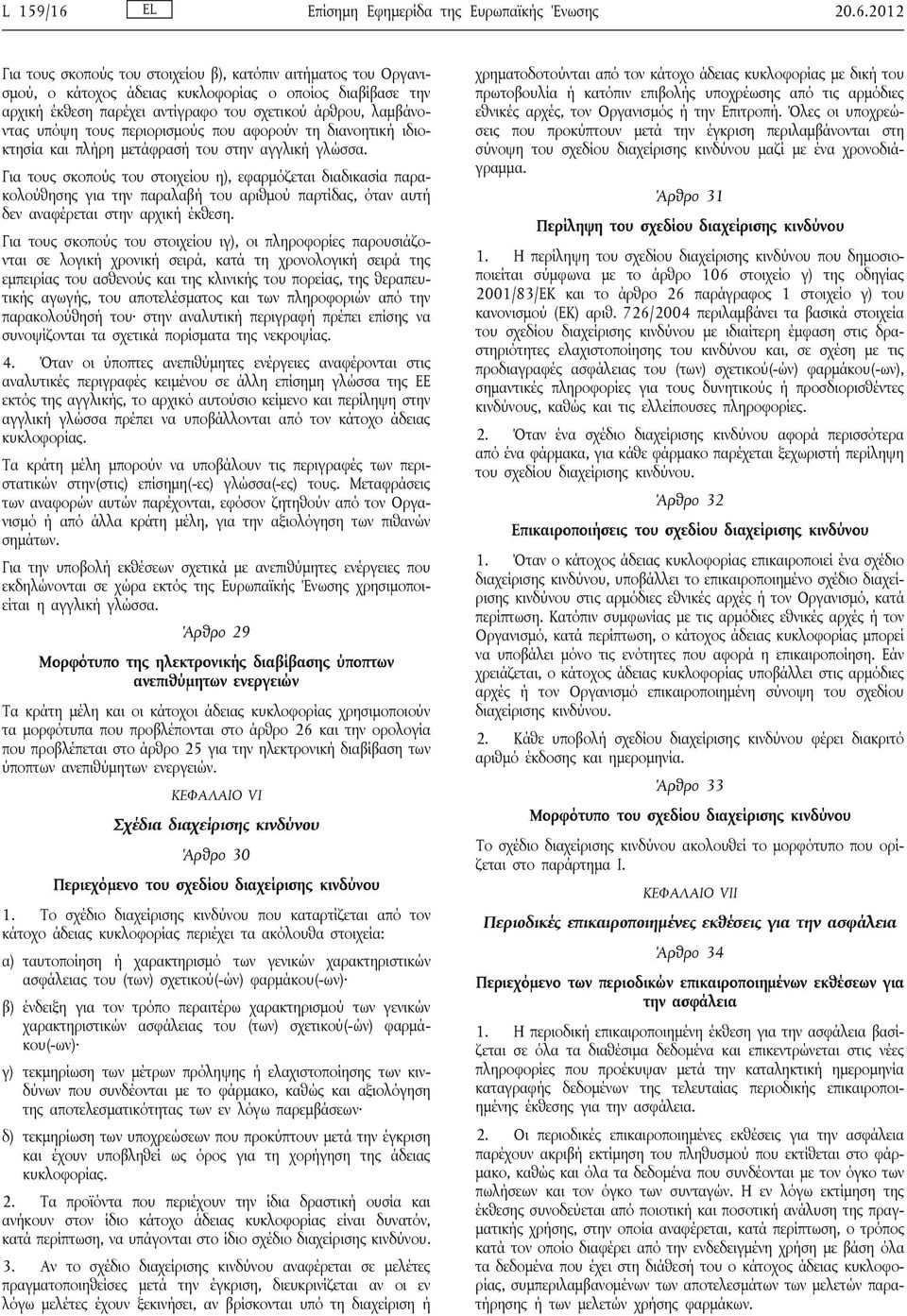 2012 Για τους σκοπούς του στοιχείου β), κατόπιν αιτήματος του Οργανισμού, ο κάτοχος άδειας κυκλοφορίας ο οποίος διαβίβασε την αρχική έκθεση παρέχει αντίγραφο του σχετικού άρθρου, λαμβάνοντας υπόψη