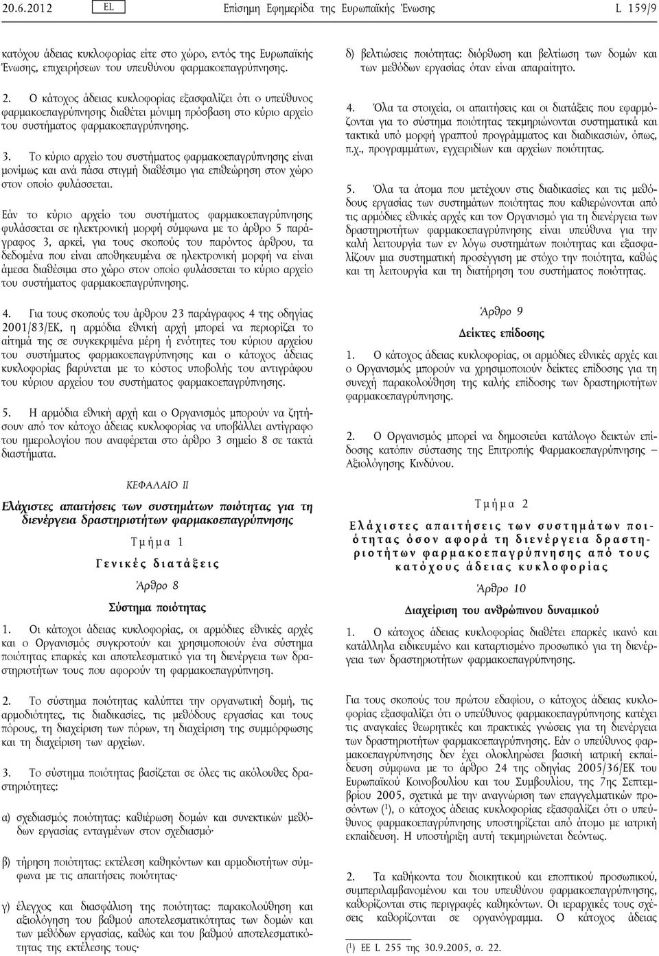 Το κύριο αρχείο του συστήματος φαρμακοεπαγρύπνησης είναι μονίμως και ανά πάσα στιγμή διαθέσιμο για επιθεώρηση στον χώρο στον οποίο φυλάσσεται.