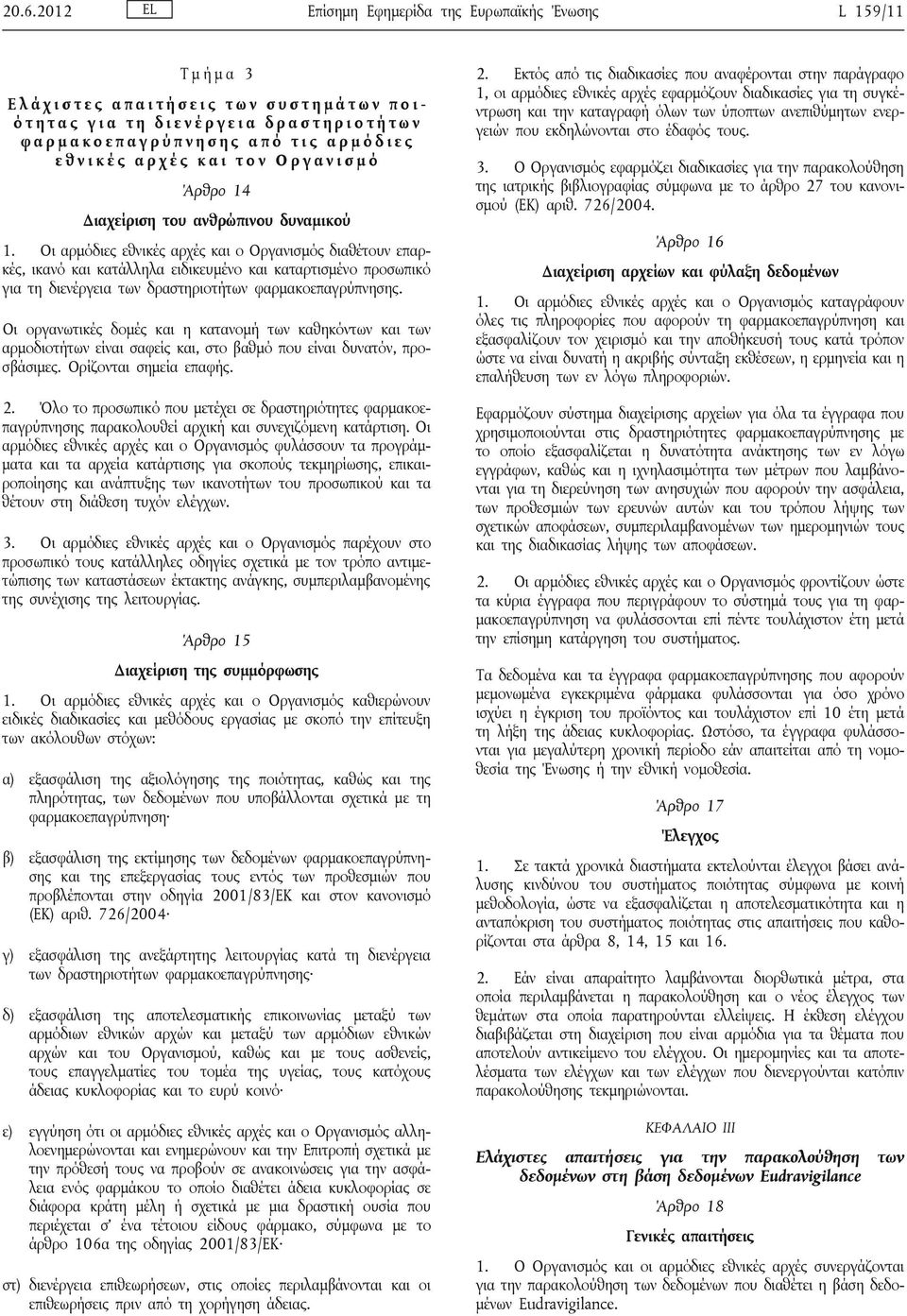 Οι αρμόδιες εθνικές αρχές και ο Οργανισμός διαθέτουν επαρκές, ικανό και κατάλληλα ειδικευμένο και καταρτισμένο προσωπικό για τη διενέργεια των δραστηριοτήτων φαρμακοεπαγρύπνησης.