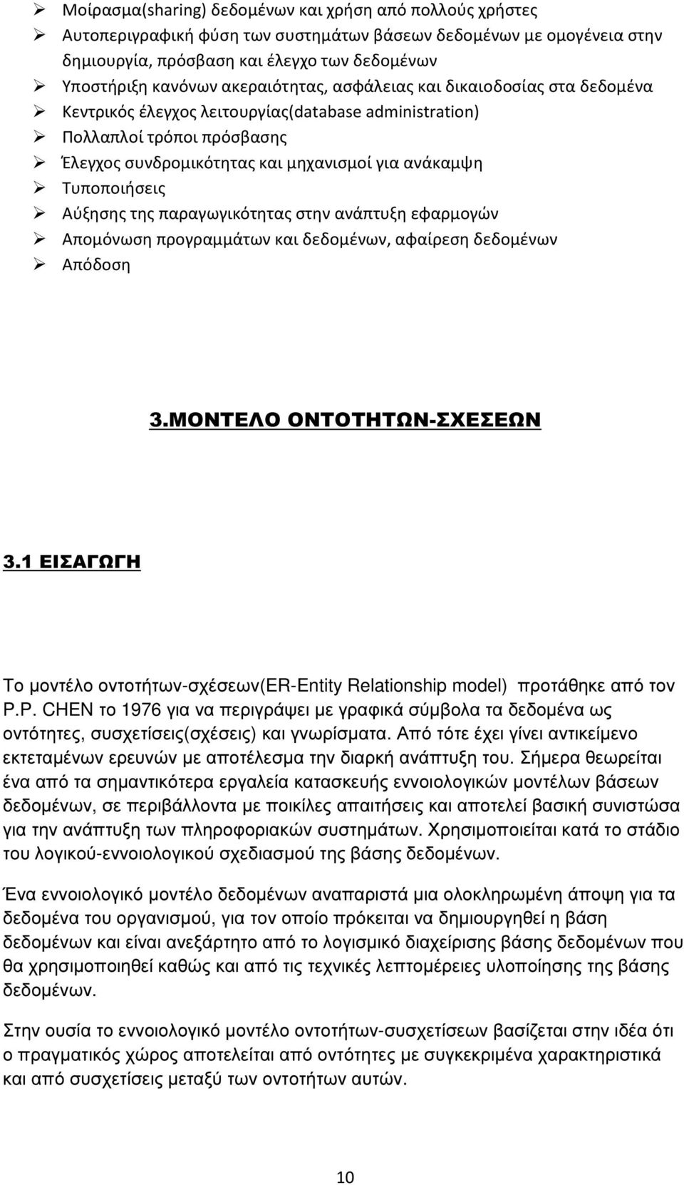 Τυποποιήσεις Αύξησης της παραγωγικότητας στην ανάπτυξη εφαρμογών Απομόνωση προγραμμάτων και δεδομένων, αφαίρεση δεδομένων Απόδοση 3.ΜΟΝΤΕΛΟ ΟΝΤΟΤΗΤΩΝ-ΣΧΕΣΕΩΝ 3.