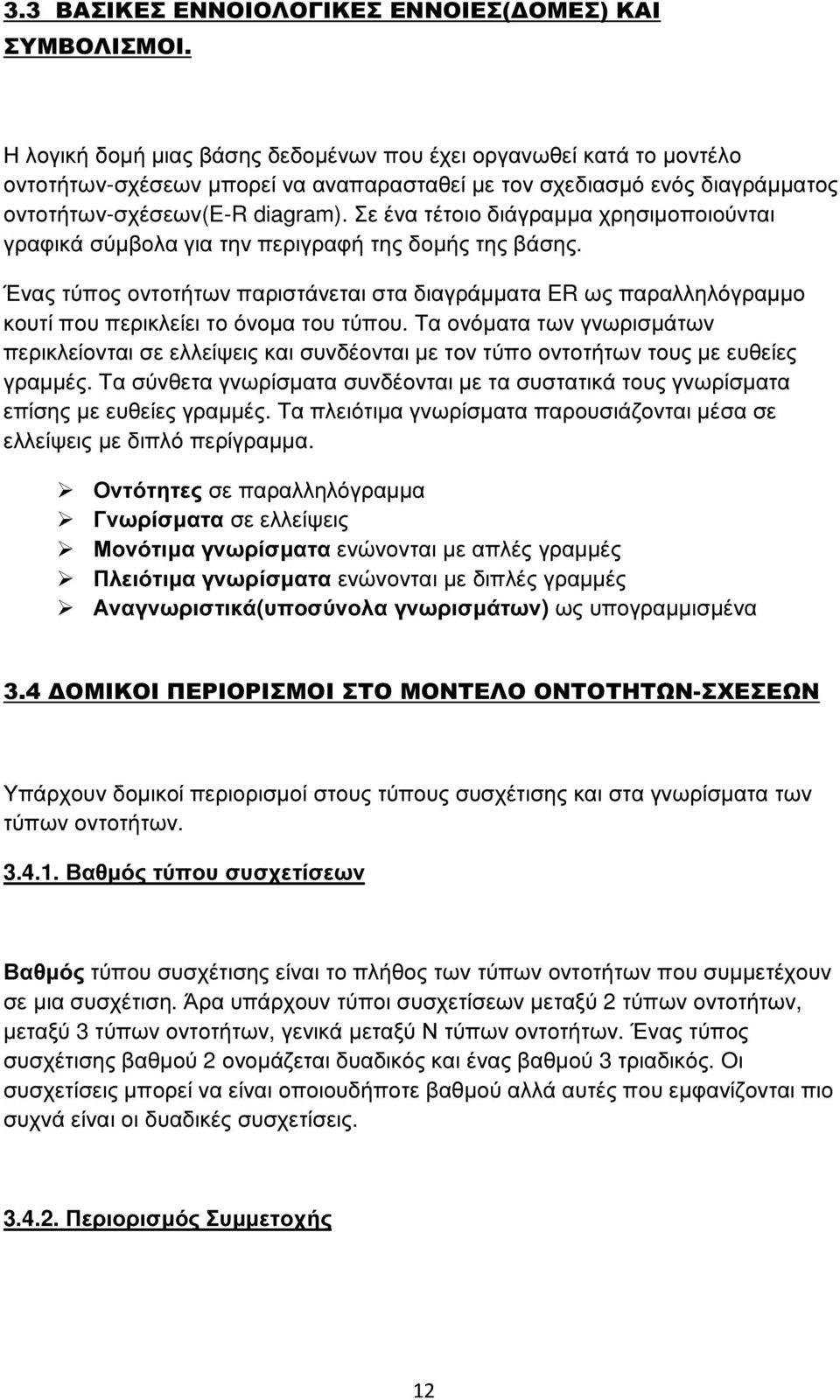 Σε ένα τέτοιο διάγραµµα χρησιµοποιούνται γραφικά σύµβολα για την περιγραφή της δοµής της βάσης.