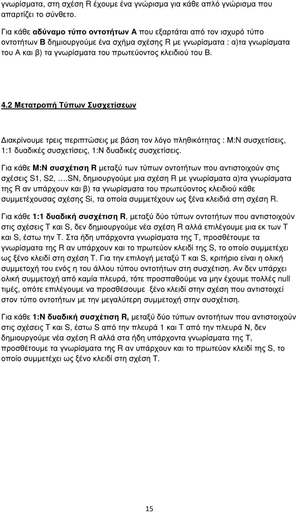 Β. 4.2 Μετατροπή Τύπων Συσχετίσεων ιακρίνουµε τρεις περιπτώσεις µε βάση τον λόγο πληθικότητας : Μ:N συσχετίσεις, 1:1 δυαδικές συσχετίσεις, 1:Ν δυαδικές συσχετίσεις.