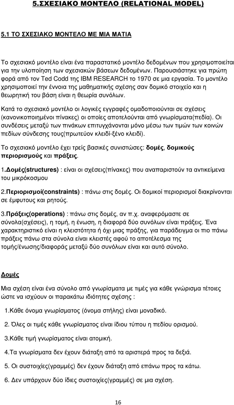 Παρουσιάστηκε για πρώτη φορά από τον Ted Codd της IBM RESEARCH το 1970 σε µια εργασία.