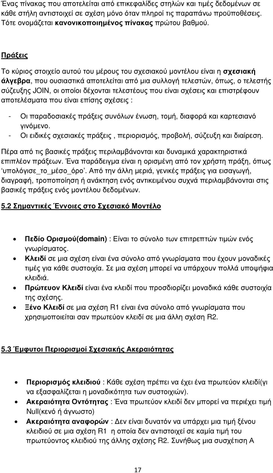 Πράξεις Το κύριος στοιχείο αυτού του µέρους του σχεσιακού µοντέλου είναι η σχεσιακή άλγεβρα, που ουσιαστικά αποτελείται από µια συλλογή τελεστών, όπως, ο τελεστής σύζευξης JOIN, οι οποίοι δέχονται