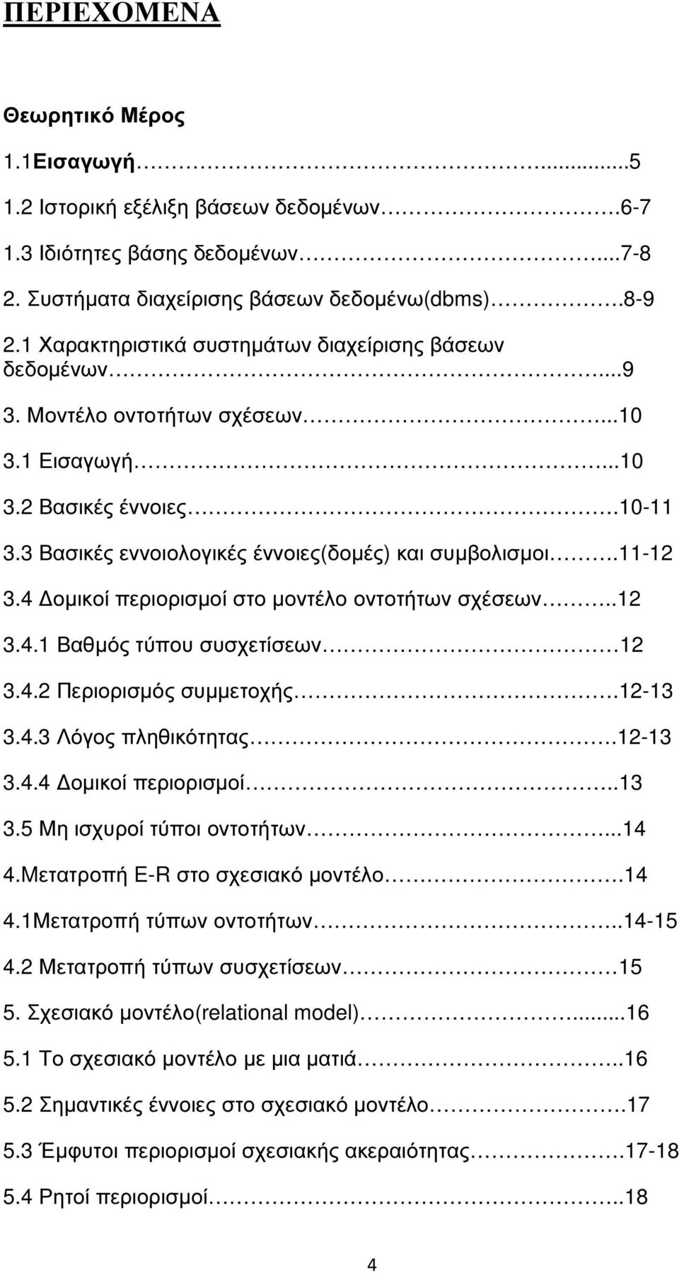 11-12 3.4 οµικοί περιορισµοί στο µοντέλο οντοτήτων σχέσεων..12 3.4.1 Βαθµός τύπου συσχετίσεων 12 3.4.2 Περιορισµός συµµετοχής.12-13 3.4.3 Λόγος πληθικότητας.12-13 3.4.4 οµικοί περιορισµοί..13 3.5 Μη ισχυροί τύποι οντοτήτων.