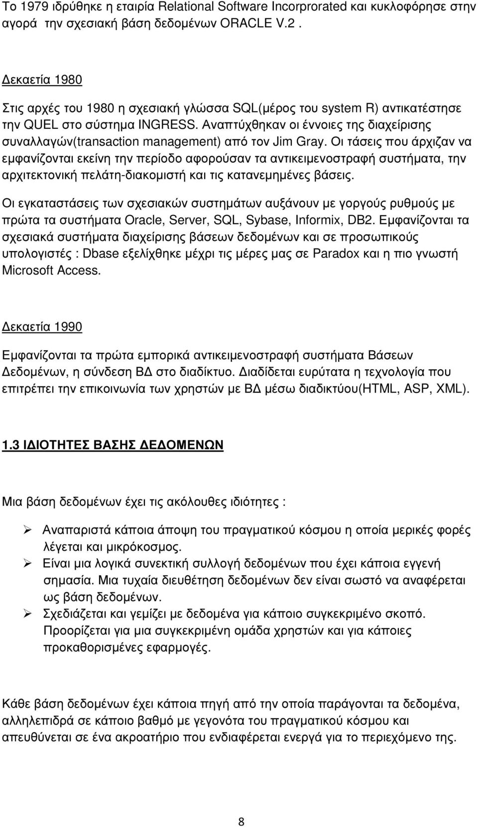 Αναπτύχθηκαν οι έννοιες της διαχείρισης συναλλαγών(transaction management) από τον Jim Gray.