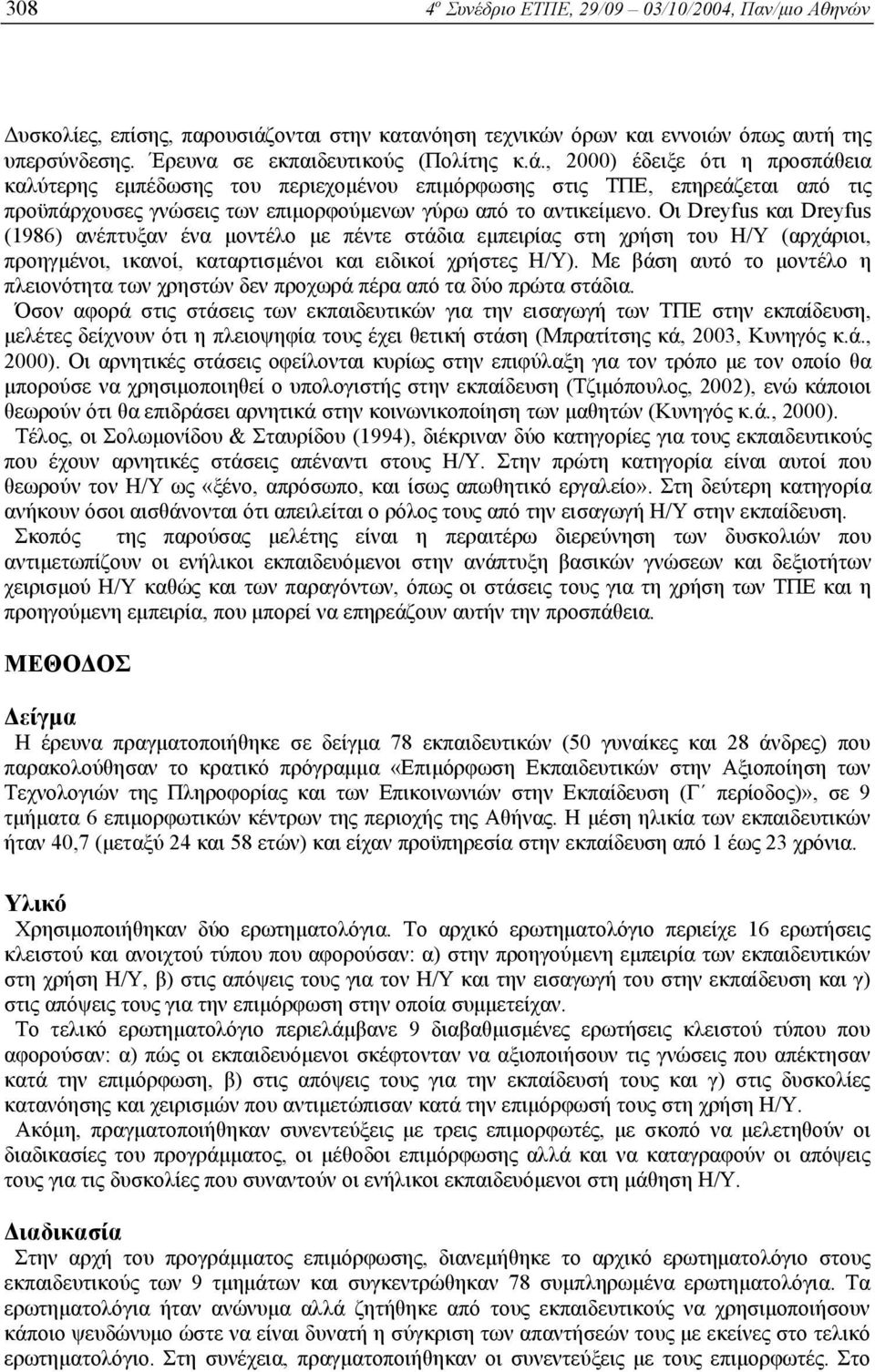 , 2000) έδειξε ότι η προσπάθεια καλύτερης εµπέδωσης του περιεχοµένου επιµόρφωσης στις ΤΠΕ, επηρεάζεται από τις προϋπάρχουσες γνώσεις των επιµορφούµενων γύρω από το αντικείµενο.