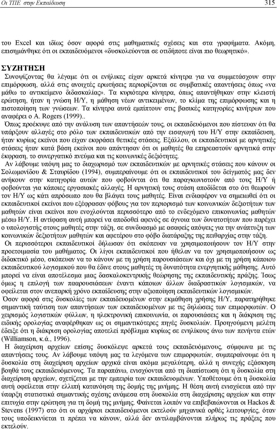 αντικείµενο διδασκαλίας». Τα κυριότερα κίνητρα, όπως απαντήθηκαν στην κλειστή ερώτηση, ήταν η γνώση Η/Υ, η µάθηση νέων αντικειµένων, το κλίµα της επιµόρφωσης και η πιστοποίηση των γνώσεων.