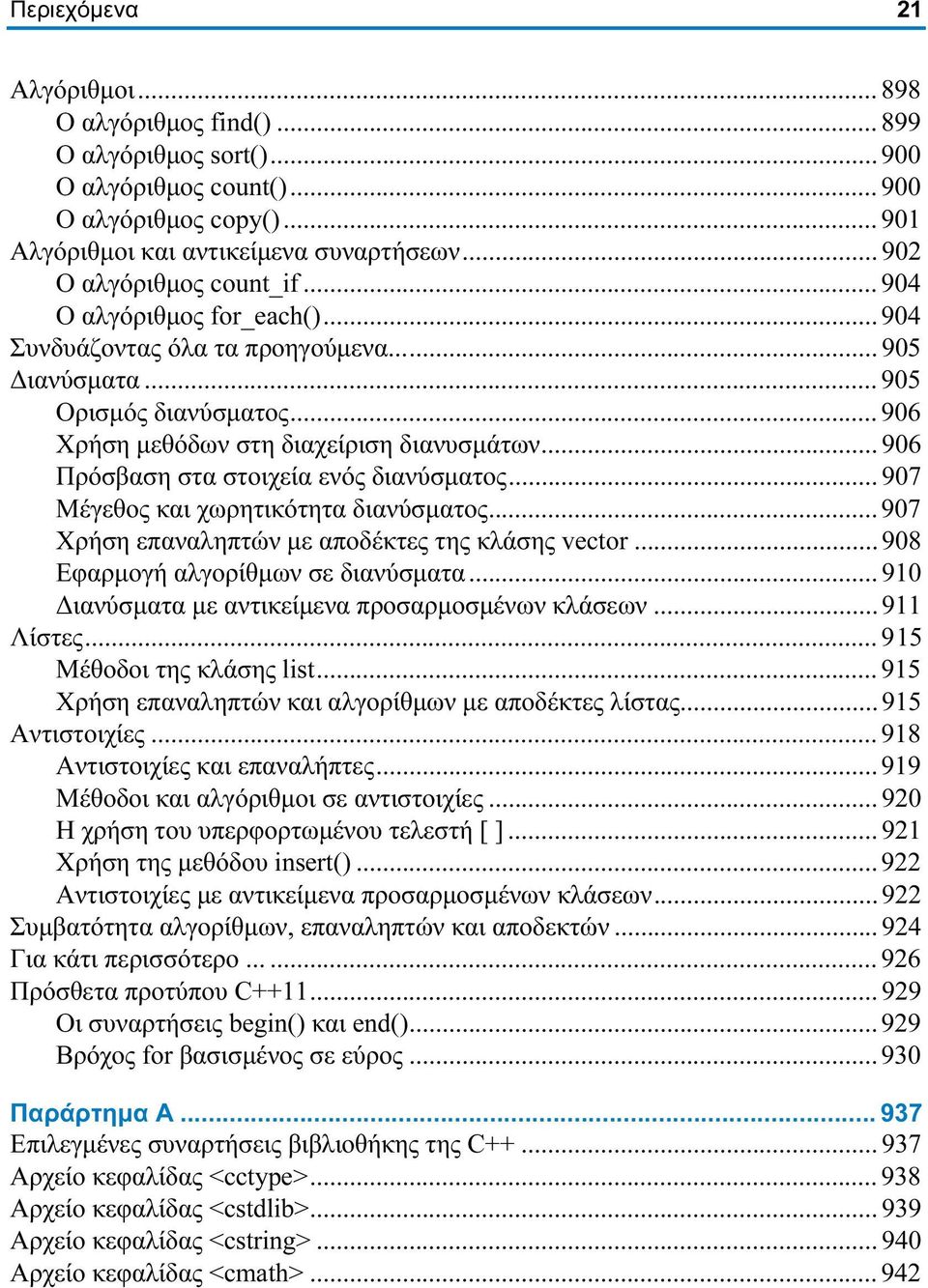 .. 906 Πρόσβαση στα στοιχεία ενός διανύσματος... 907 Μέγεθος και χωρητικότητα διανύσματος... 907 Χρήση επαναληπτών με αποδέκτες της κλάσης vector... 908 Εφαρμογή αλγορίθμων σε διανύσματα.