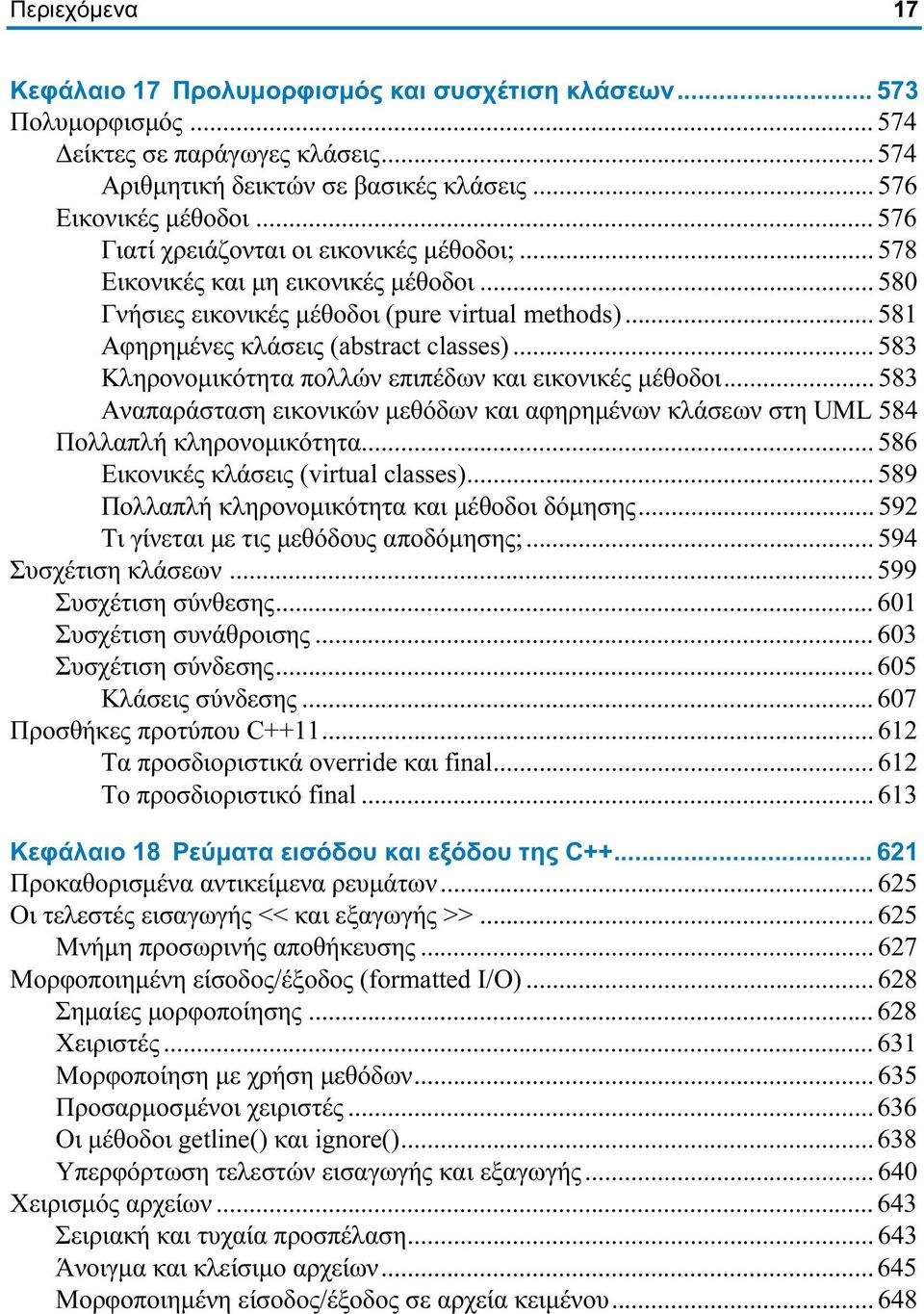 .. 583 Κληρονομικότητα πολλών επιπέδων και εικονικές μέθοδοι... 583 Αναπαράσταση εικονικών μεθόδων και αφηρημένων κλάσεων στη UML 584 Πολλαπλή κληρονομικότητα... 586 Εικονικές κλάσεις (virtual classes).