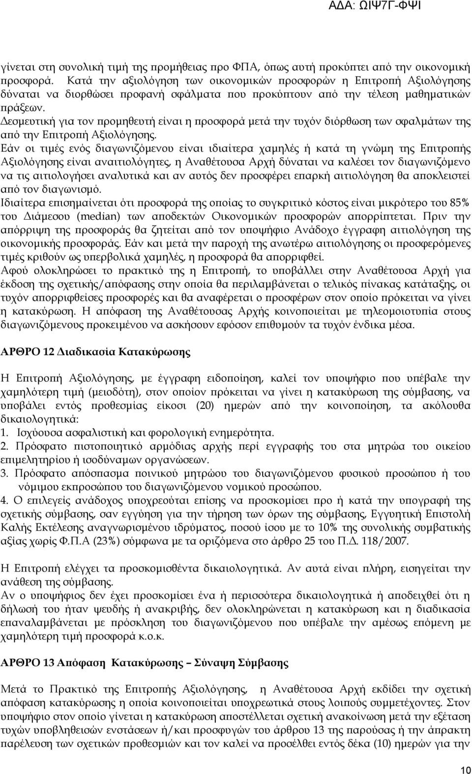 Δεσμευτική για τον προμηθευτή είναι η προσφορά μετά την τυχόν διόρθωση των σφαλμάτων της από την Επιτροπή Αξιολόγησης.