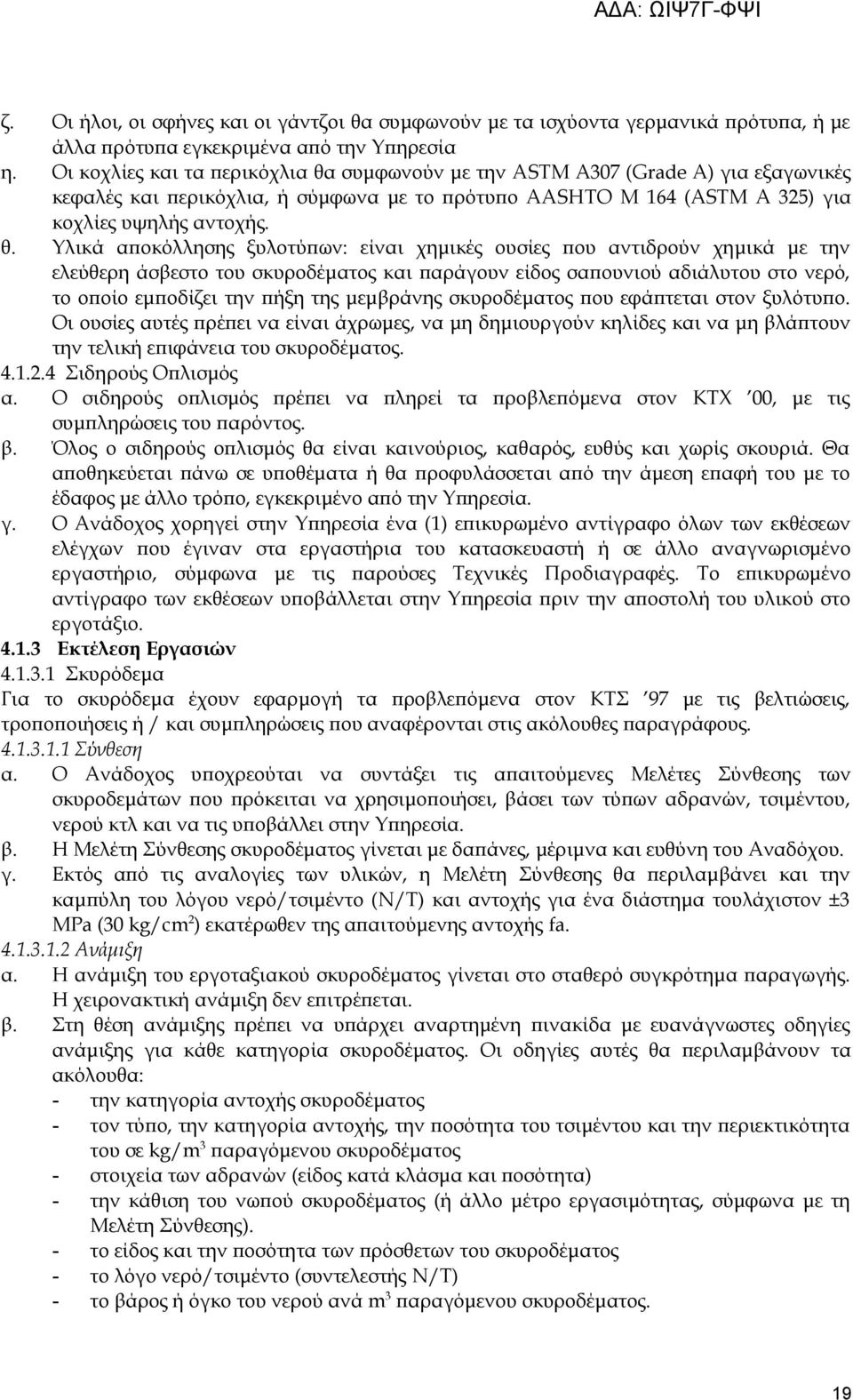 συμφωνούν με την ΑSΤΜ Α307 (Grade Α) για εξαγωνικές κεφαλές και περικόχλια, ή σύμφωνα με το πρότυπο ΑΑSΗΤΟ Μ 164 (ΑSΤΜ Α 325) για κοχλίες υψηλής αντοχής. θ.