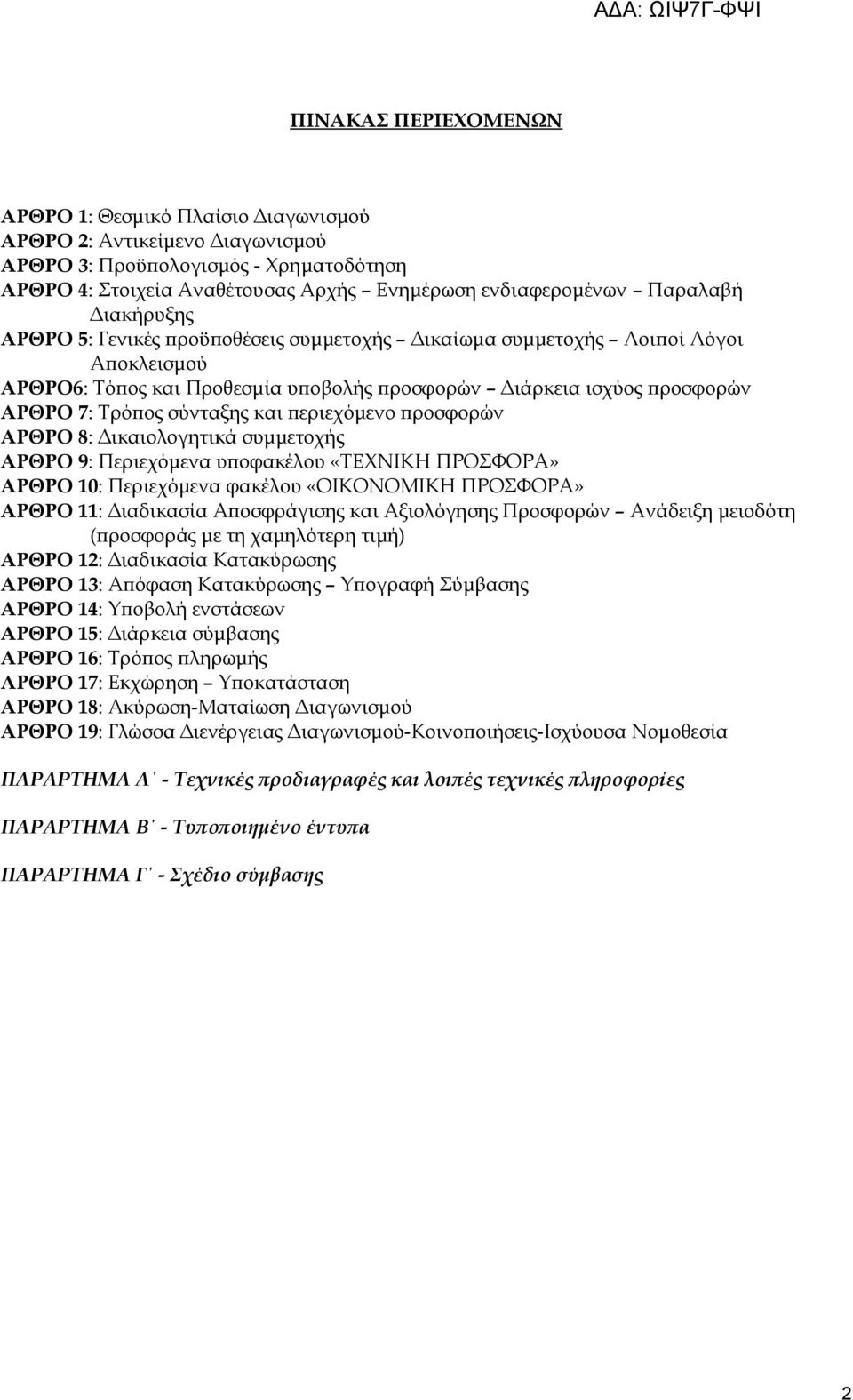 σύνταξης και περιεχόμενο προσφορών ΑΡΘΡΟ 8: Δικαιολογητικά συμμετοχής ΑΡΘΡΟ 9: Περιεχόμενα υποφακέλου «ΤΕΧΝΙΚΗ ΠΡΟΣΦΟΡΑ» ΑΡΘΡΟ 10: Περιεχόμενα φακέλου «ΟΙΚΟΝΟΜΙΚΗ ΠΡΟΣΦΟΡΑ» ΑΡΘΡΟ 11: Διαδικασία