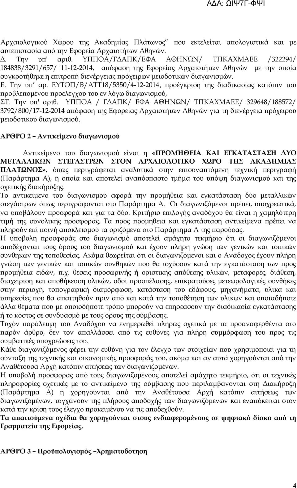 Την υπ αρ. ΕΥΤΟΠ/Β/ΑΤΤ18/5350/4-12-2014, προέγκριση της διαδικασίας κατόπιν του προβλεπομένου προελέγχου του εν λόγω διαγωνισμού, ΣΤ. Την υπ' αριθ.