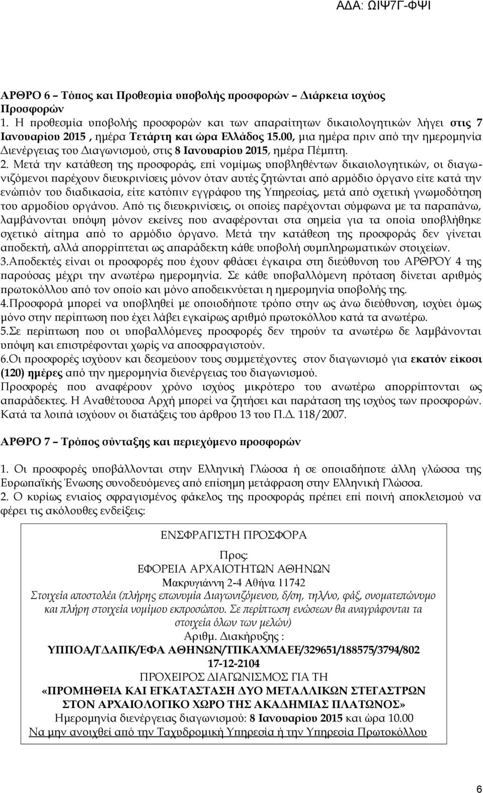 00, μια ημέρα πριν από την ημερομηνία Διενέργειας του Διαγωνισμού, στις 8 Ιανουαρίου 20