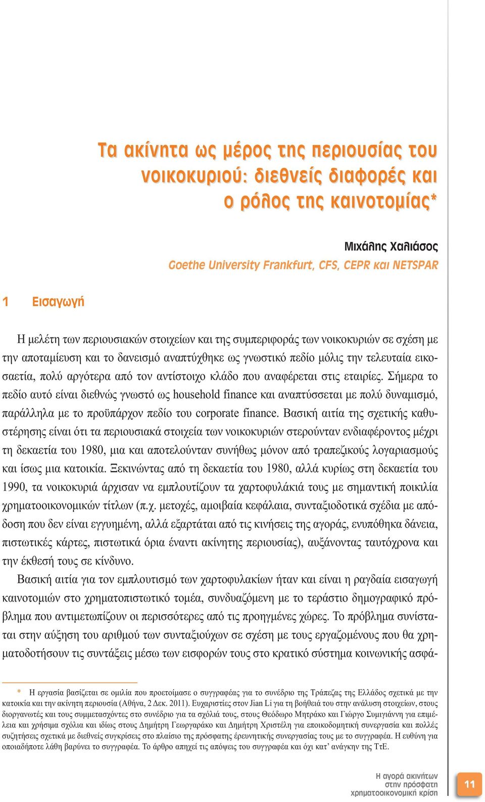 κλάδο που αναφέρεται στις εταιρίες. Σήµερα το πεδίο αυτό είναι διεθνώς γνωστό ως household finance και αναπτύσσεται µε πολύ δυναµισµό, παράλληλα µε το προϋπάρχον πεδίο του corporate finance.