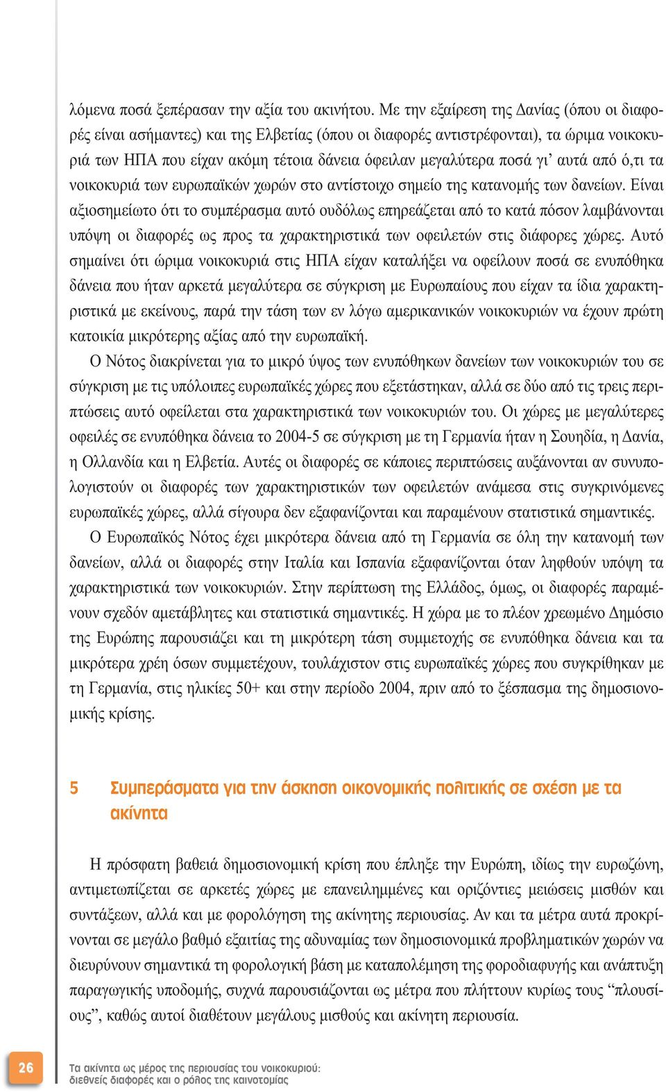 αυτά από ό,τι τα νοικοκυριά των ευρωπαϊκών χωρών στο αντίστοιχο σηµείο της κατανοµής των δανείων.