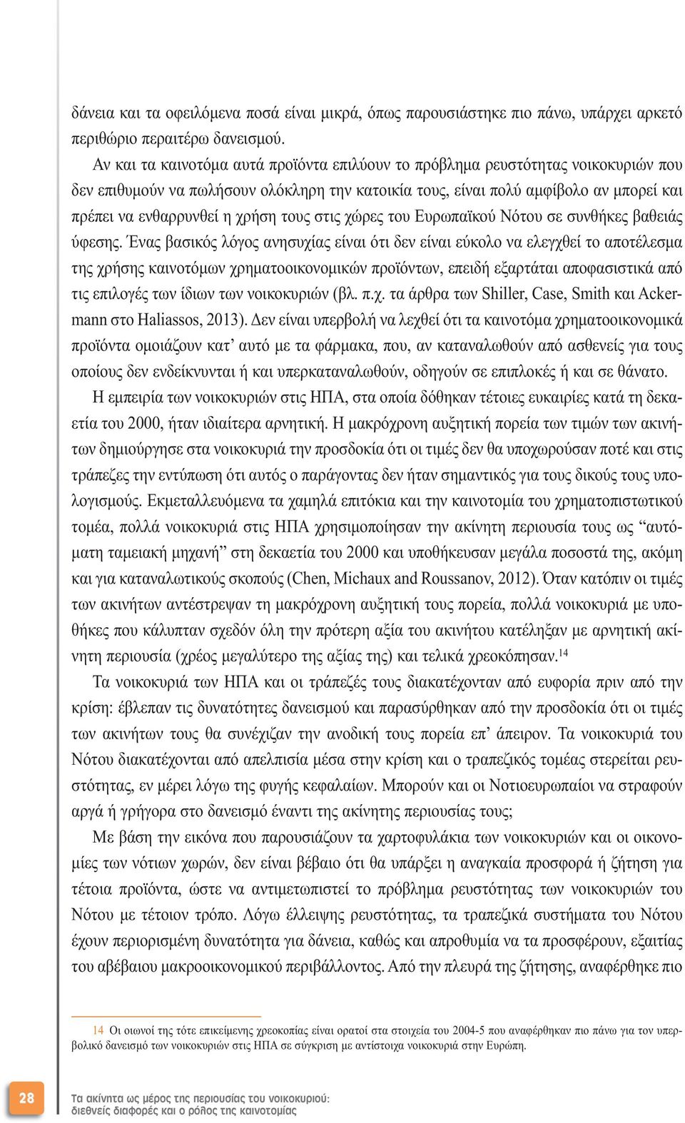 χρήση τους στις χώρες του Ευρωπαϊκού Νότου σε συνθήκες βαθειάς ύφεσης.