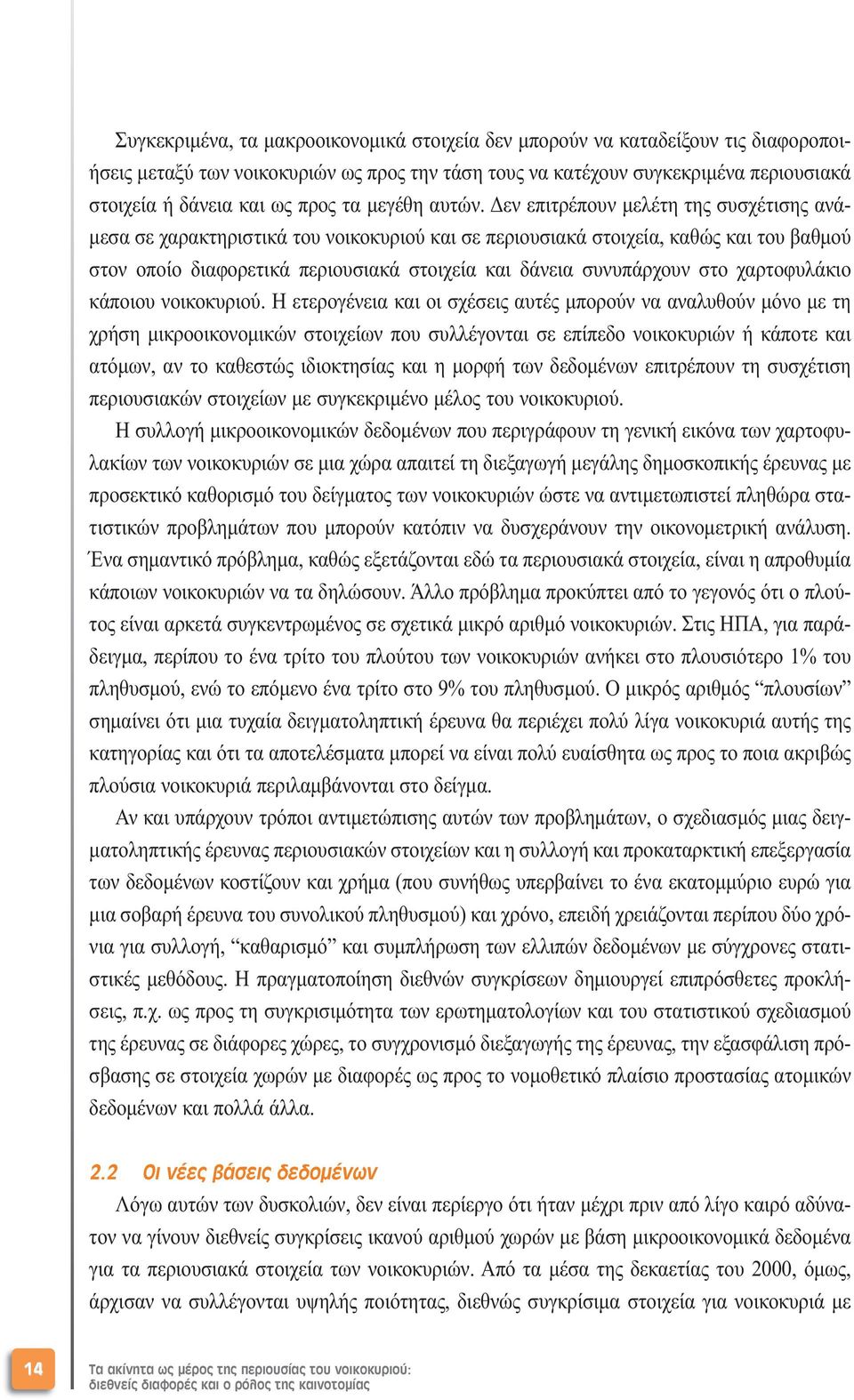 εν επιτρέπουν µελέτη της συσχέτισης ανά- µεσα σε χαρακτηριστικά του νοικοκυριού και σε περιουσιακά στοιχεία, καθώς και του βαθµού στον οποίο διαφορετικά περιουσιακά στοιχεία και δάνεια συνυπάρχουν