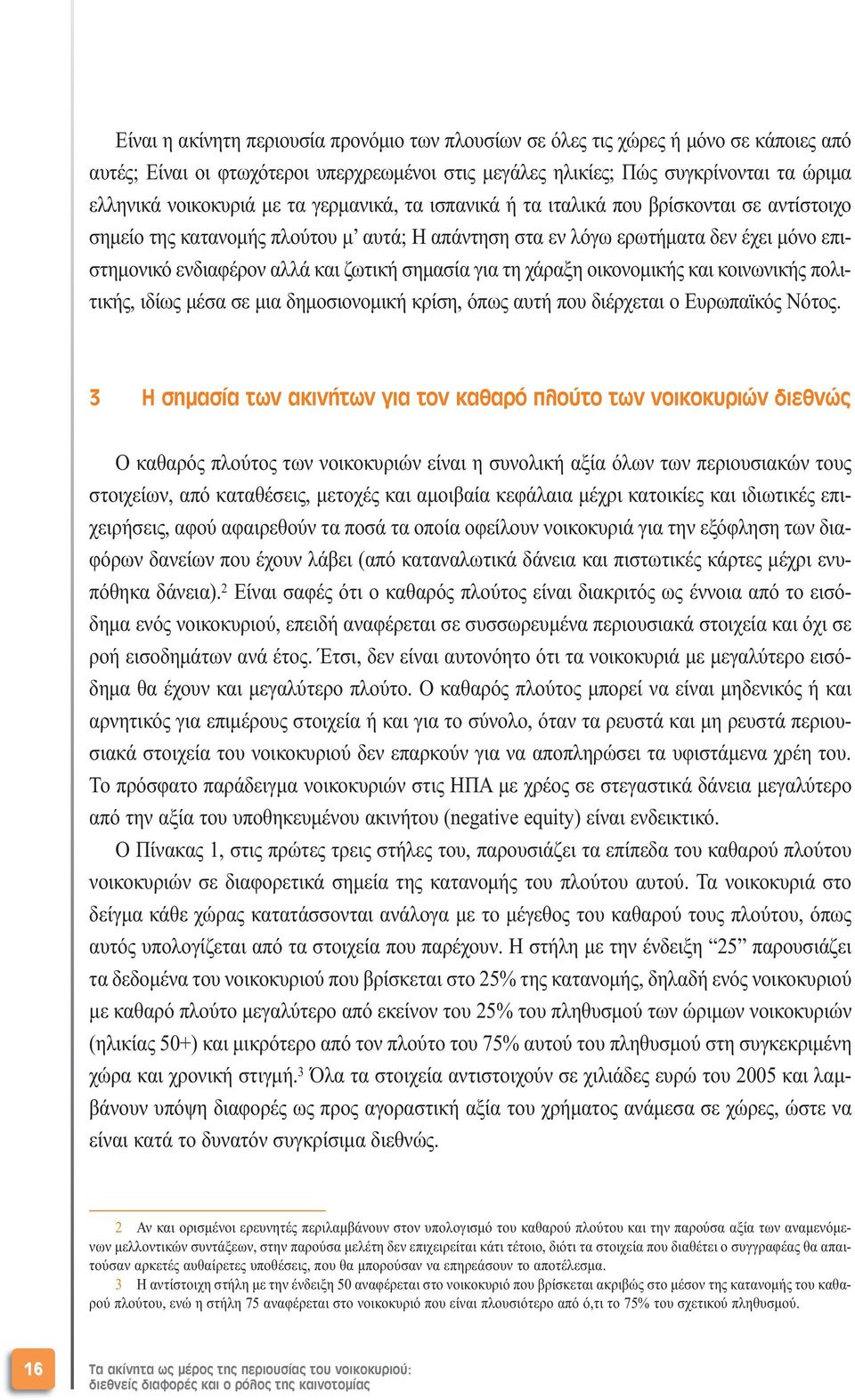 για τη χάραξη οικονοµικής και κοινωνικής πολιτικής, ιδίως µέσα σε µια δηµοσιονοµική κρίση, όπως αυτή που διέρχεται ο Ευρωπαϊκός Νότος.