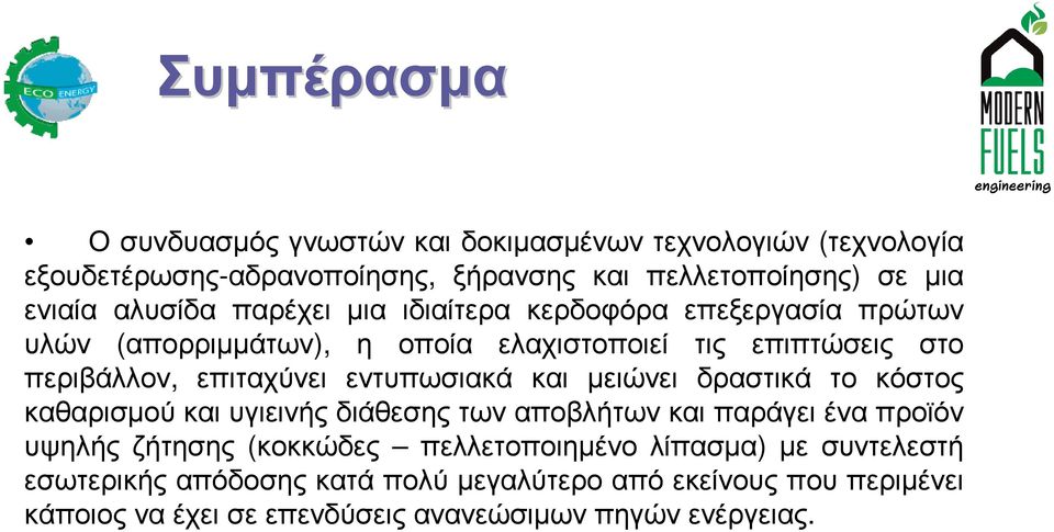 εντυπωσιακά και µειώνει δραστικά το κόστος καθαρισµού και υγιεινής διάθεσης των αποβλήτων και παράγει ένα προϊόν υψηλής ζήτησης (κοκκώδες