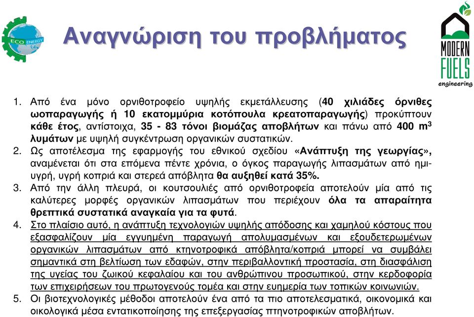 από 400 m 3 λυµάτων µε υψηλή συγκέντρωση οργανικών συστατικών. 2.