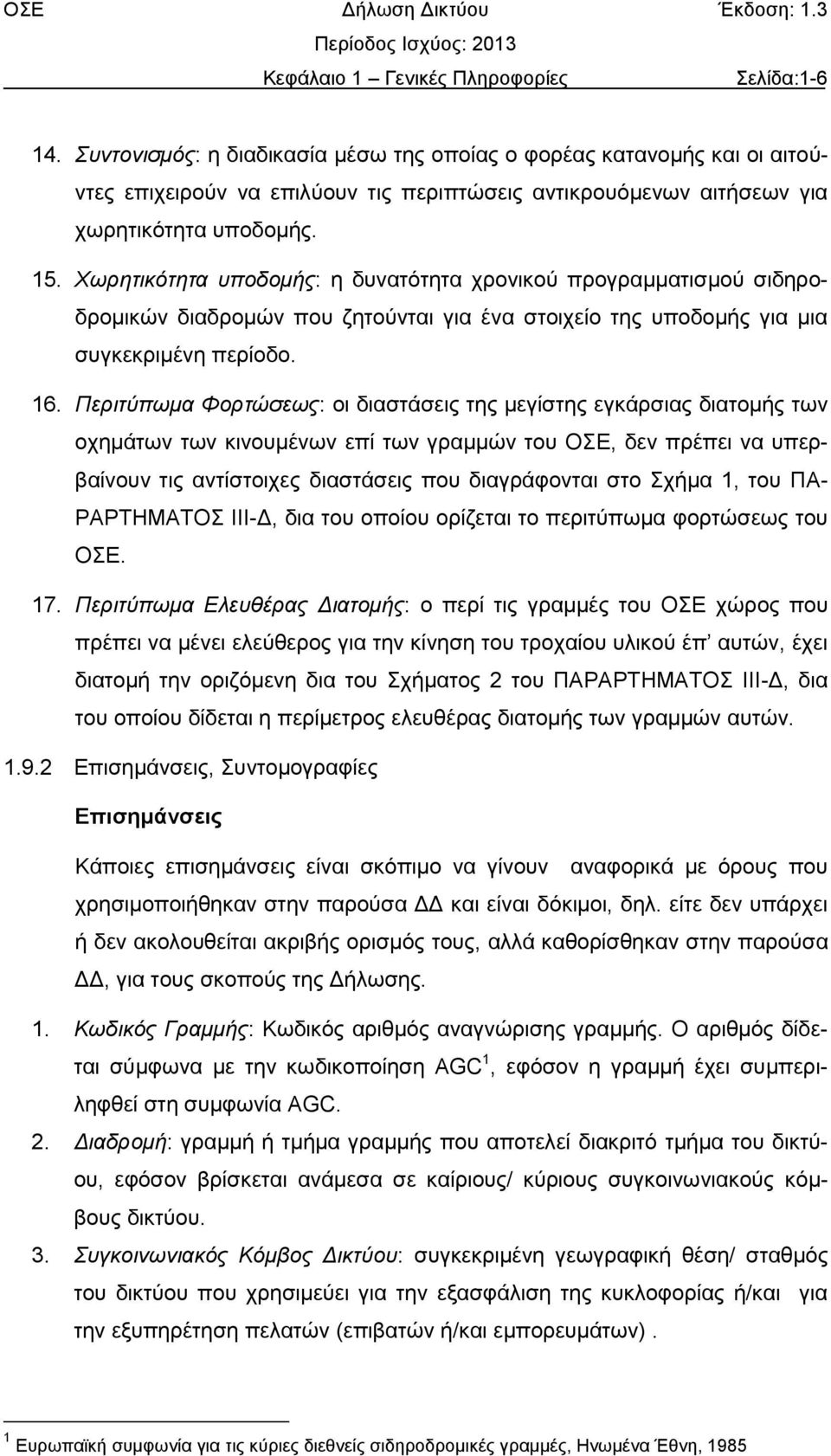 Χωρητικότητα υποδομής: η δυνατότητα χρονικού προγραμματισμού σιδηροδρομικών διαδρομών που ζητούνται για ένα στοιχείο της υποδομής για μια συγκεκριμένη περίοδο. 16.