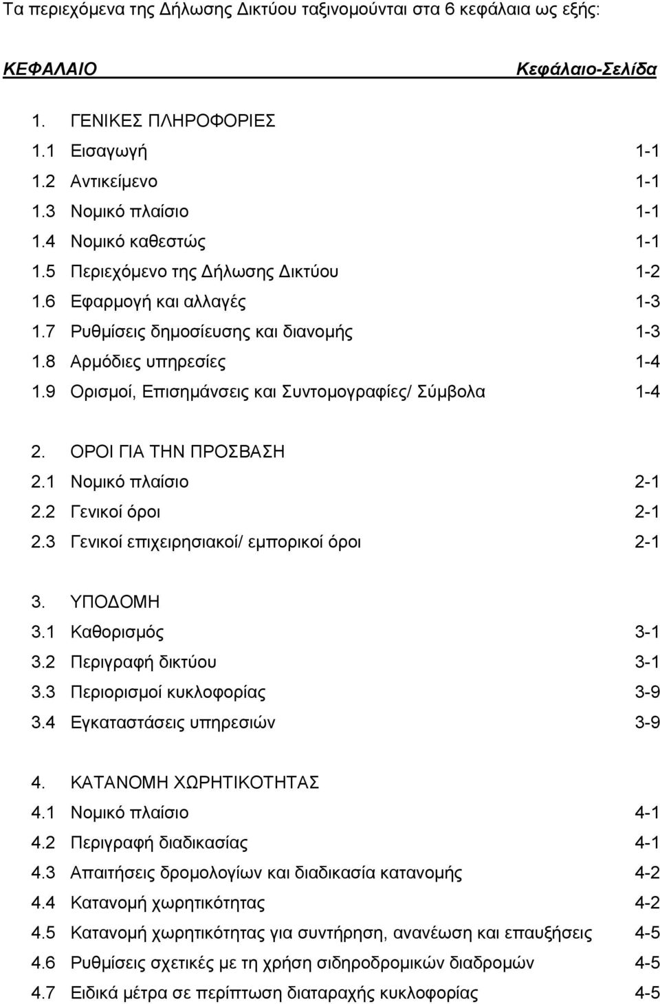 9 Ορισμοί, Επισημάνσεις και Συντομογραφίες/ Σύμβολα 1-4 2. ΟΡΟΙ ΓΙΑ ΤΗΝ ΠΡΟΣΒΑΣΗ 2.1 Νομικό πλαίσιο 2-1 2.2 Γενικοί όροι 2-1 2.3 Γενικοί επιχειρησιακοί/ εμπορικοί όροι 2-1 3. ΥΠΟΔΟΜΗ 3.