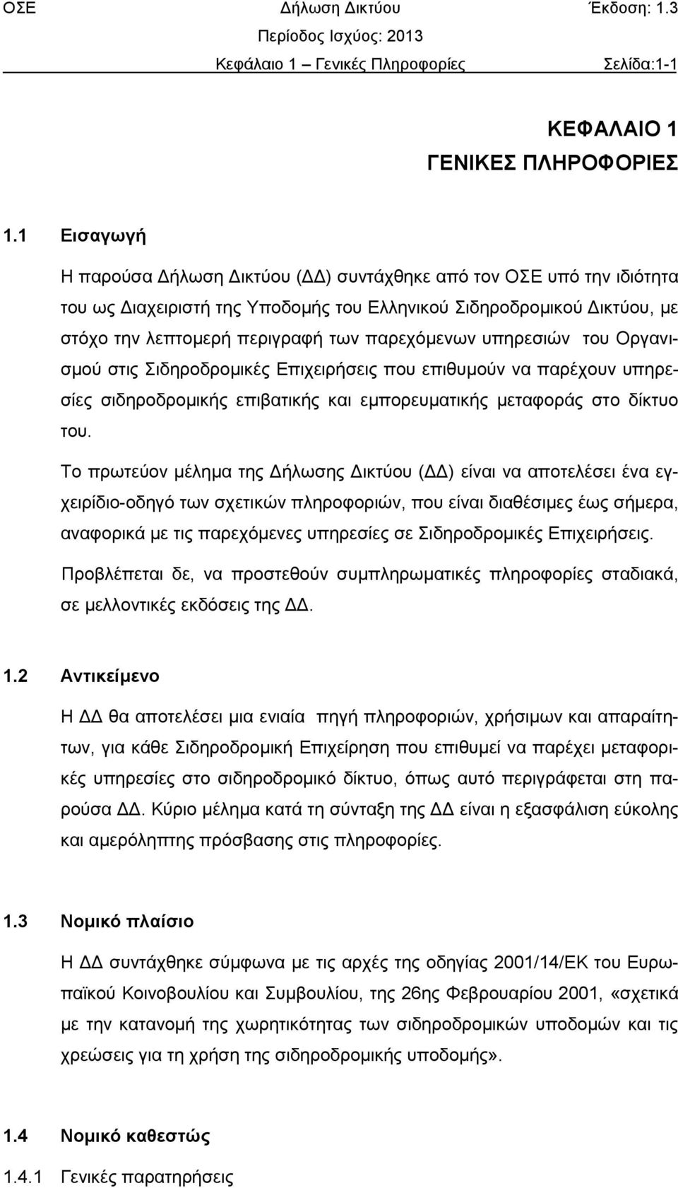 υπηρεσιών του Οργανισμού στις Σιδηροδρομικές Επιχειρήσεις που επιθυμούν να παρέχουν υπηρεσίες σιδηροδρομικής επιβατικής και εμπορευματικής μεταφοράς στο δίκτυο του.