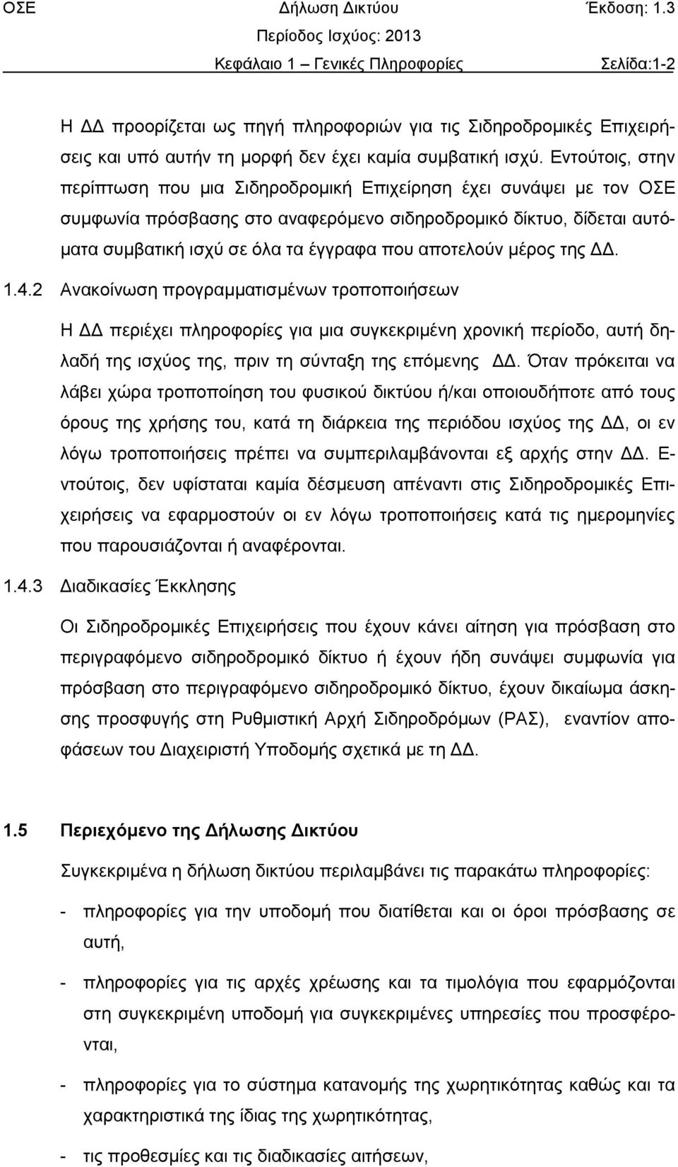 αποτελούν μέρος της ΔΔ. 1.4.2 Ανακοίνωση προγραμματισμένων τροποποιήσεων Η ΔΔ περιέχει πληροφορίες για μια συγκεκριμένη χρονική περίοδο, αυτή δηλαδή της ισχύος της, πριν τη σύνταξη της επόμενης ΔΔ.