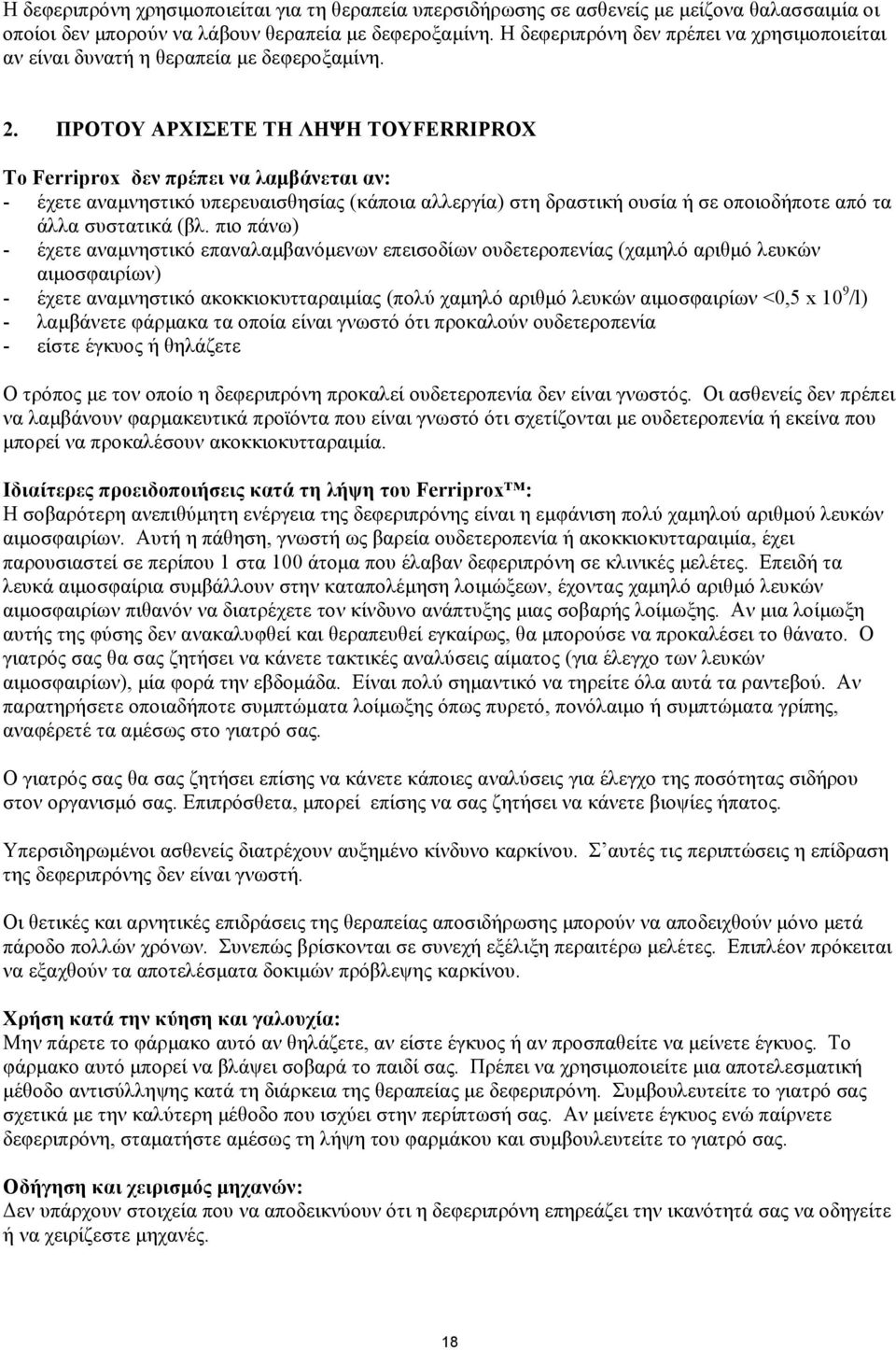 ΠΡΟΤΟΥ ΑΡΧΙΣΕΤΕ ΤΗ ΛΗΨΗ ΤΟΥFERRIPROX Το Ferriprox δεν πρέπει να λαμβάνεται αν: - έχετε αναμνηστικό υπερευαισθησίας (κάποια αλλεργία) στη δραστική ουσία ή σε οποιοδήποτε από τα άλλα συστατικά (βλ.