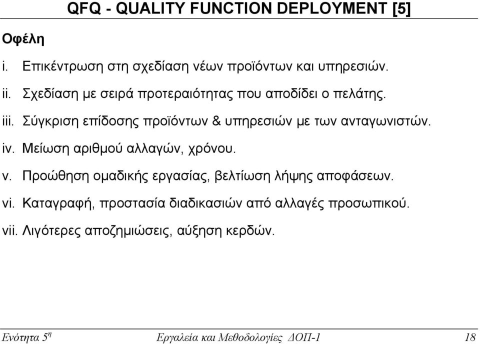 Σύγκριση επίδοσης προϊόντων & υπηρεσιών µε των ανταγωνιστών. iv. Μείωση αριθµού αλλαγών, χρόνου. v.