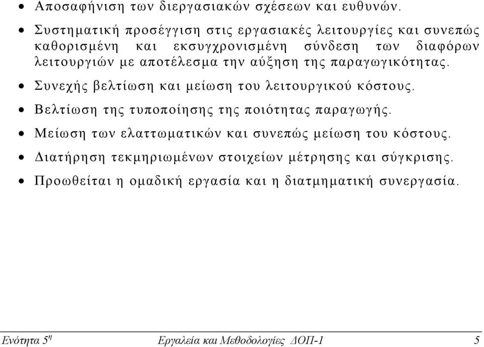 αποτέλεσµα την αύξηση της παραγωγικότητας. Συνεχής βελτίωση και µείωση του λειτουργικού κόστους.