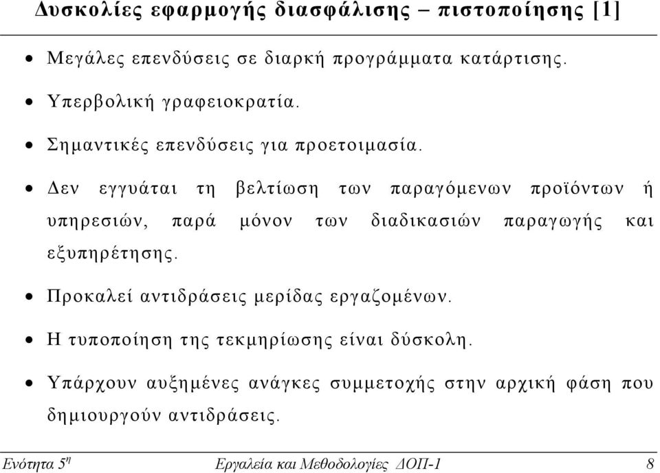 εν εγγυάται τη βελτίωση των παραγόµενων προϊόντων ή υπηρεσιών, παρά µόνον των διαδικασιών παραγωγής και εξυπηρέτησης.