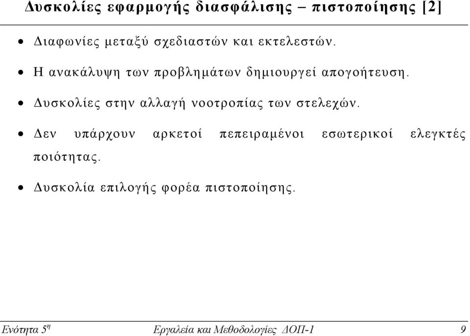 υσκολίες στην αλλαγή νοοτροπίας των στελεχών.