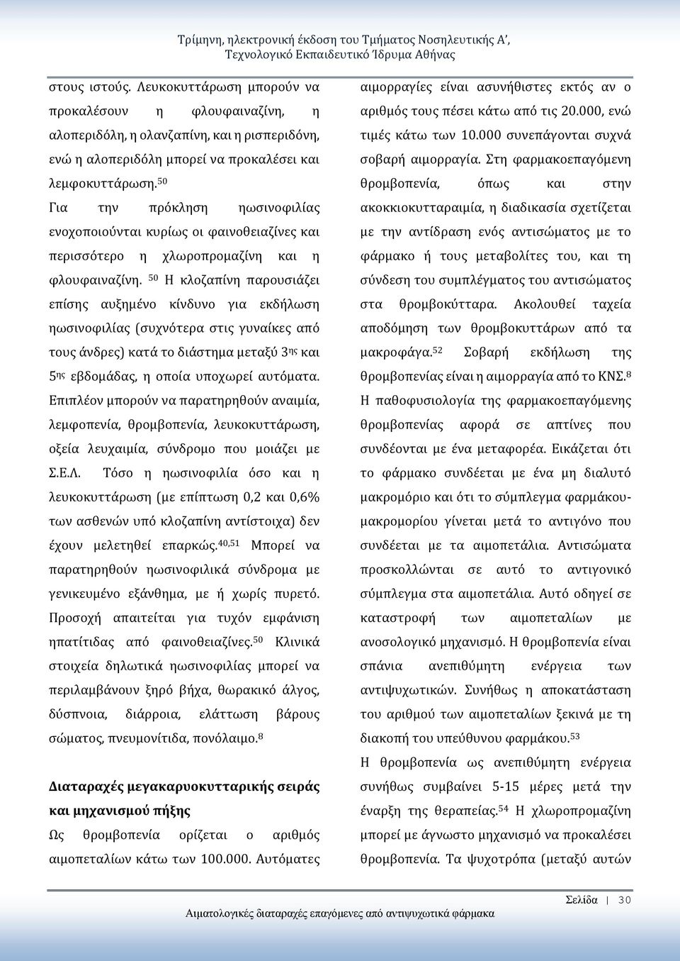 50 Για την πρόκληση ηωσινοφιλίας ενοχοποιούνται κυρίως οι φαινοθειαζίνες και περισσότερο η χλωροπρομαζίνη και η φλουφαιναζίνη.