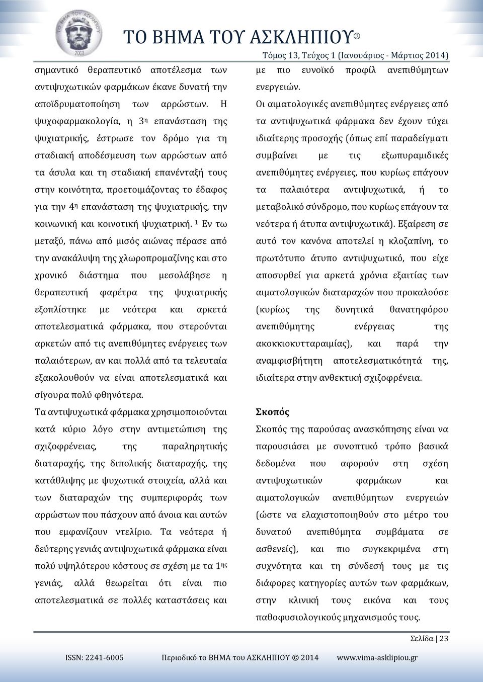 Η ψυχοφαρμακολογία, η 3 η επανάσταση της ψυχιατρικής, έστρωσε τον δρόμο για τη σταδιακή αποδέσμευση των αρρώστων από τα άσυλα και τη σταδιακή επανένταξή τους στην κοινότητα, προετοιμάζοντας το έδαφος