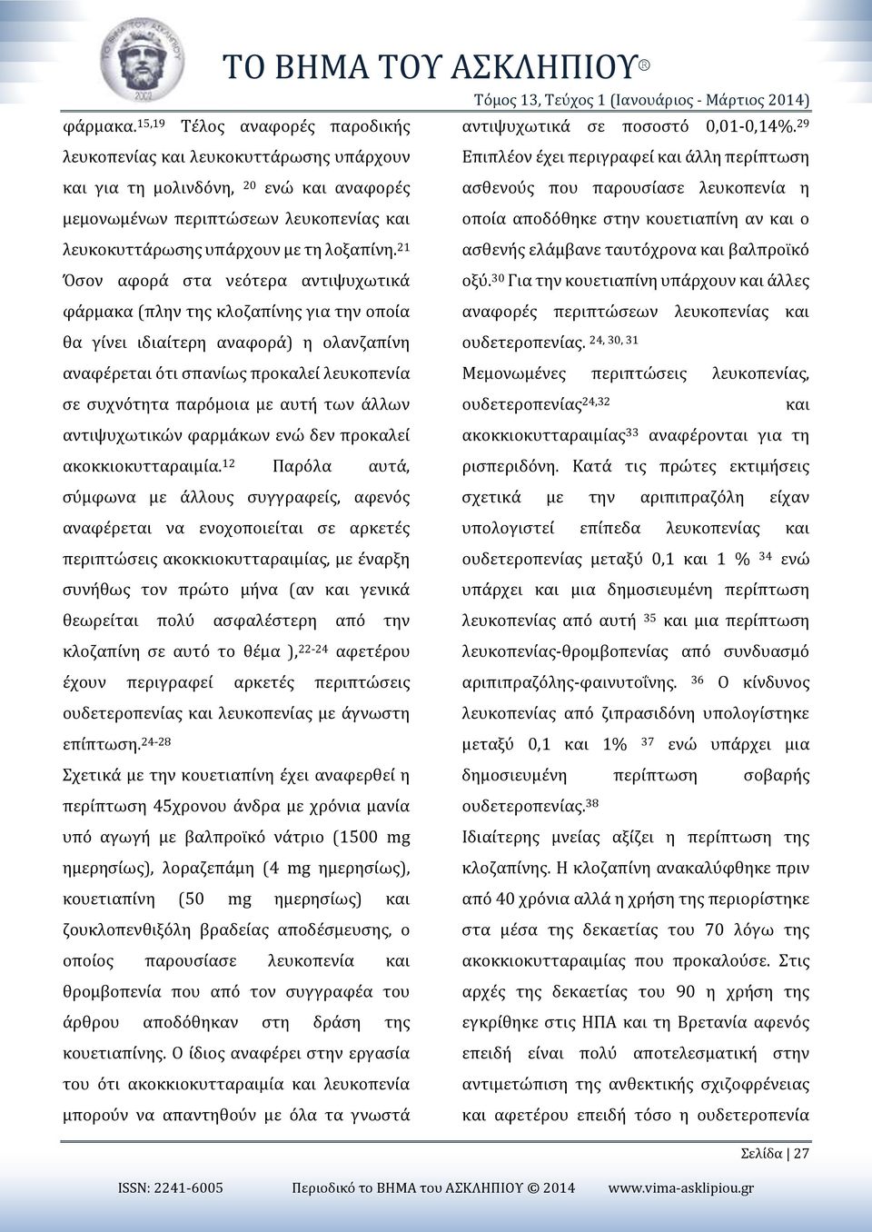 21 Όσον αφορά στα νεότερα αντιψυχωτικά φάρμακα (πλην της κλοζαπίνης για την οποία θα γίνει ιδιαίτερη αναφορά) η ολανζαπίνη αναφέρεται ότι σπανίως προκαλεί λευκοπενία Επιπλέον έχει περιγραφεί και άλλη