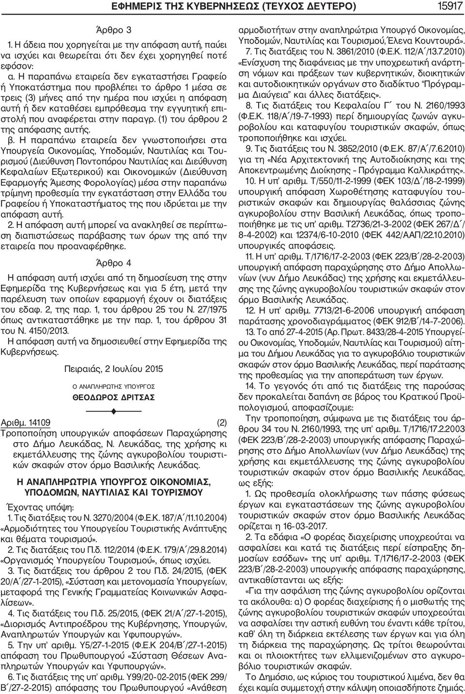 που αναφέρεται στην παραγρ. (1) του άρθρου 2 της απόφασης αυτής. β.