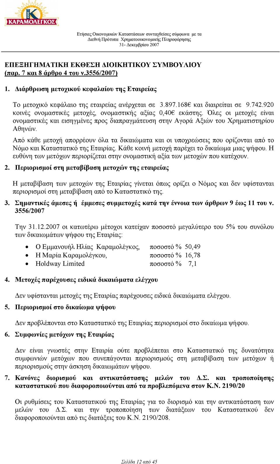 Όλες οι µετοχές είναι ονοµαστικές και εισηγµένες προς διαπραγµάτευση στην Αγορά Αξιών του Χρηµατιστηρίου Αθηνών.