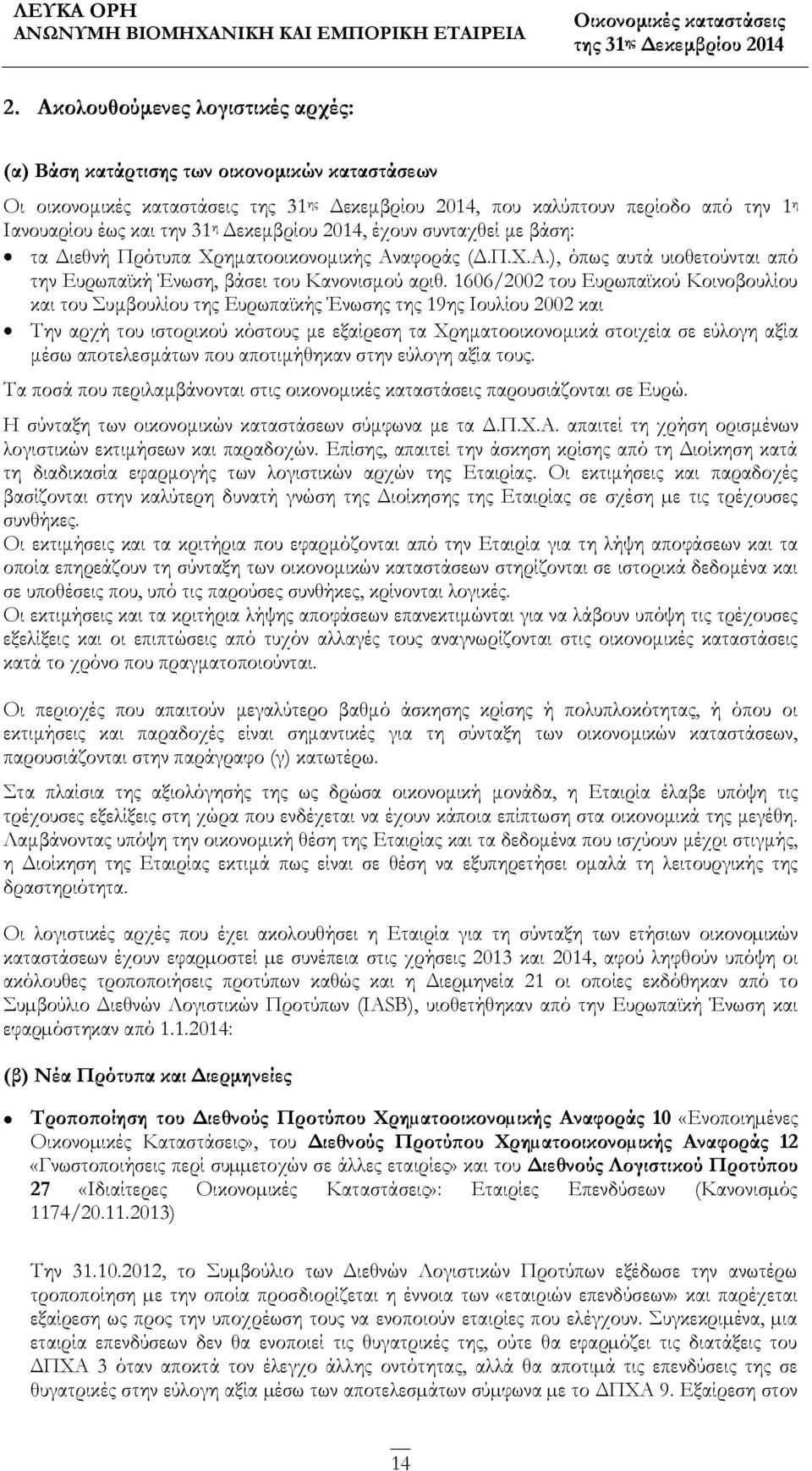 1606/2002 του Ευρωπαϊκού Κοινοβουλίου και του Συμβουλίου της Ευρωπαϊκής Ένωσης της 19ης Ιουλίου 2002 και Την αρχή του ιστορικού κόστους με εξαίρεση τα Χρηματοοικονομικά στοιχεία σε εύλογη αξία μέσω