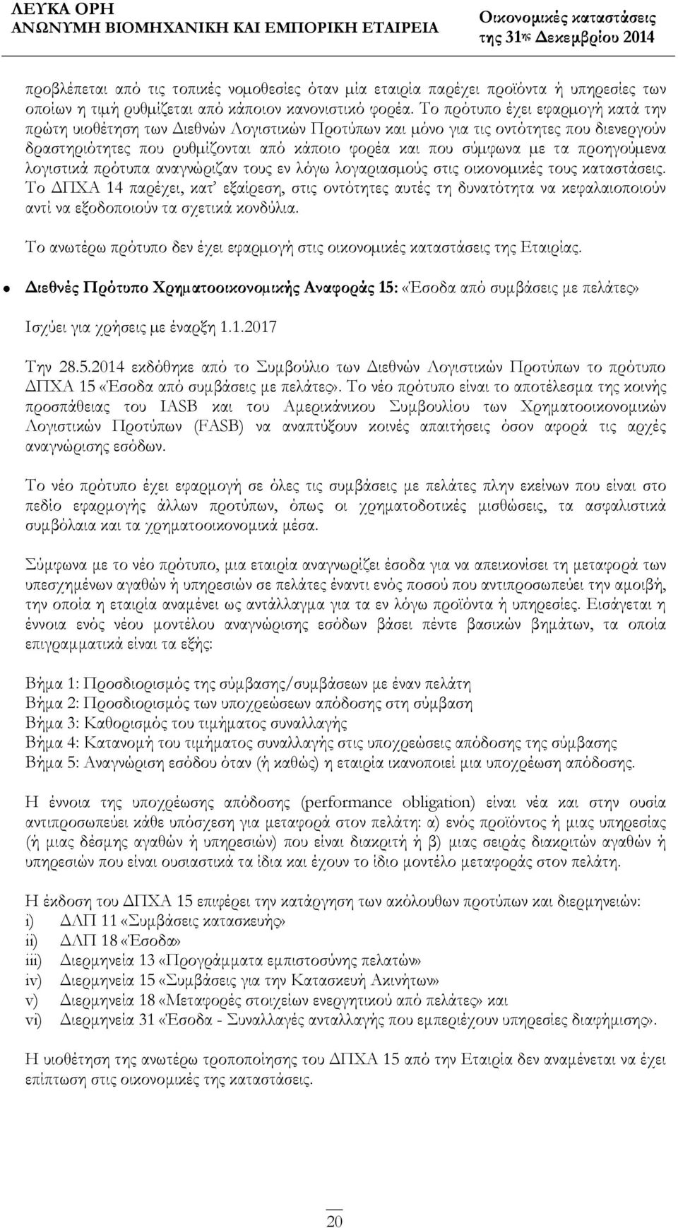 προηγούµενα λογιστικά πρότυπα αναγνώριζαν τους εν λόγω λογαριασµούς στις οικονοµικές τους καταστάσεις.