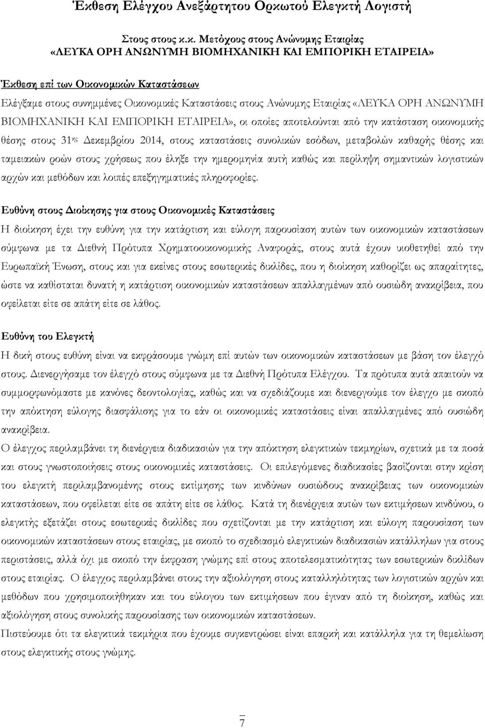 συνολικών εσόδων, μεταβολών καθαρής θέσης και ταμειακών ροών στους χρήσεως που έληξε την ημερομηνία αυτή καθώς και περίληψη σημαντικών λογιστικών αρχών και μεθόδων και λοιπές επεξηγηματικές