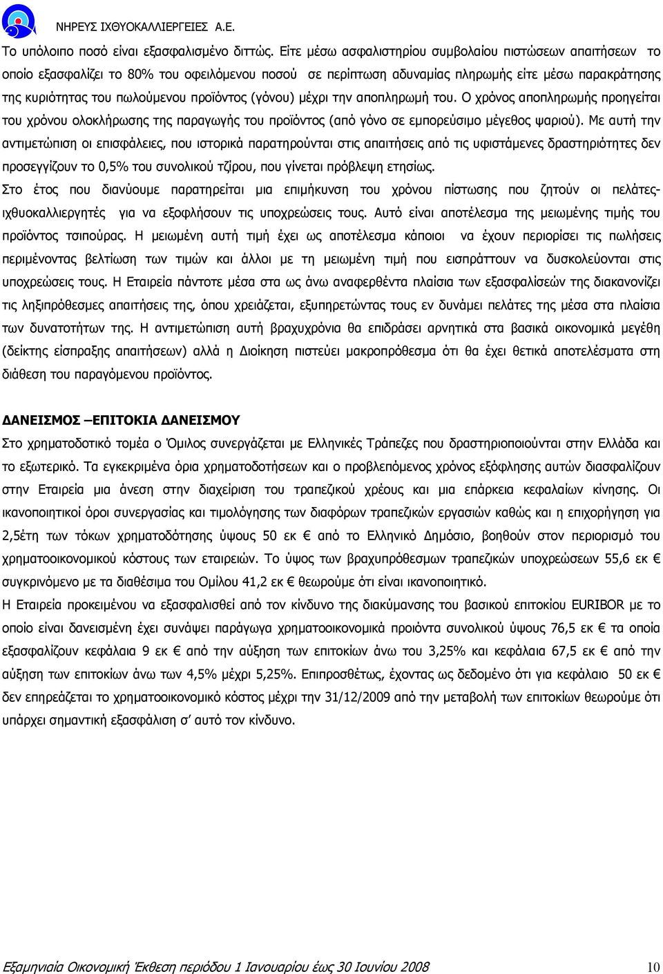 προϊόντος (γόνου) µέχρι την αποπληρωµή του. Ο χρόνος αποπληρωµής προηγείται του χρόνου ολοκλήρωσης της παραγωγής του προϊόντος (από γόνο σε εµπορεύσιµο µέγεθος ψαριού).