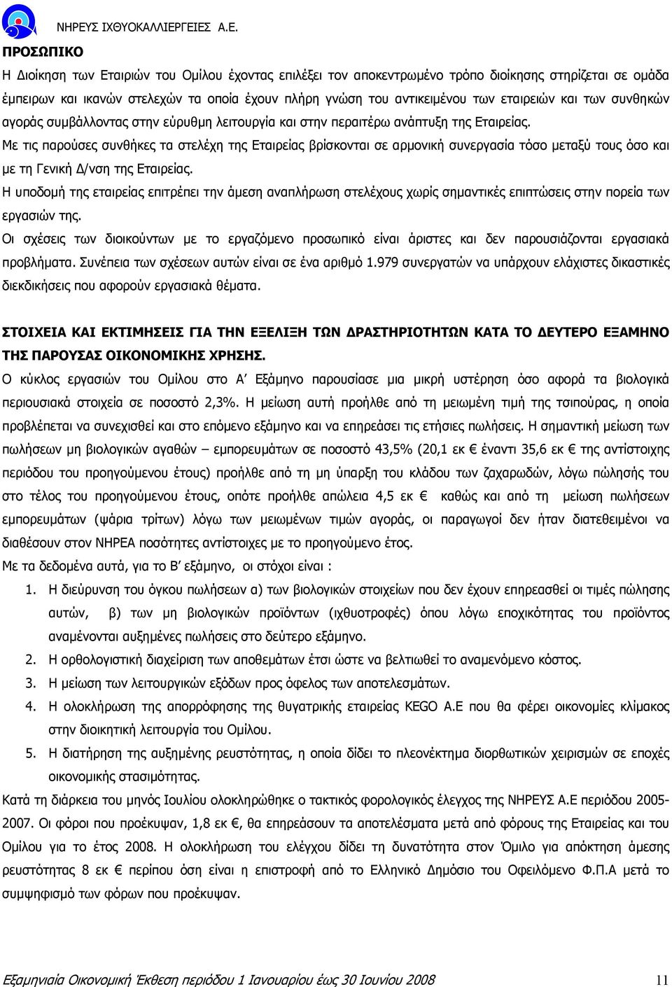 Με τις παρούσες συνθήκες τα στελέχη της Εταιρείας βρίσκονται σε αρµονική συνεργασία τόσο µεταξύ τους όσο και µε τη Γενική /νση της Εταιρείας.