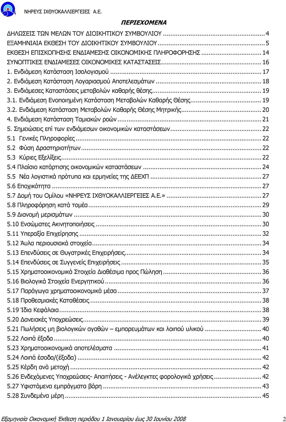 Ενδιάµεσες Καταστάσεις µεταβολών καθαρής θέσης... 19 3.1. Ενδιάµεση Ενοποιηµένη Κατάσταση Μεταβολών Καθαρής Θέσης... 19 3.2. Ενδιάµεση Κατάσταση Μεταβολών Καθαρής Θέσης Μητρικής... 20 4.