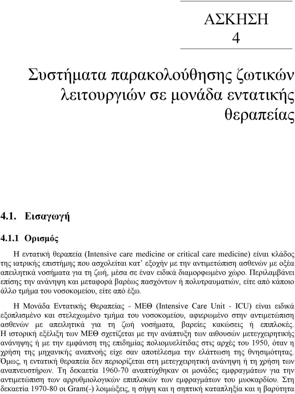 1 Ορισμός Η εντατική θεραπεία (Intensive care medicine or critical care medicine) είναι κλάδος της ιατρικής επιστήμης που ασχολείται κατ εξοχήν με την αντιμετώπιση ασθενών με οξέα απειλητικά νοσήματα