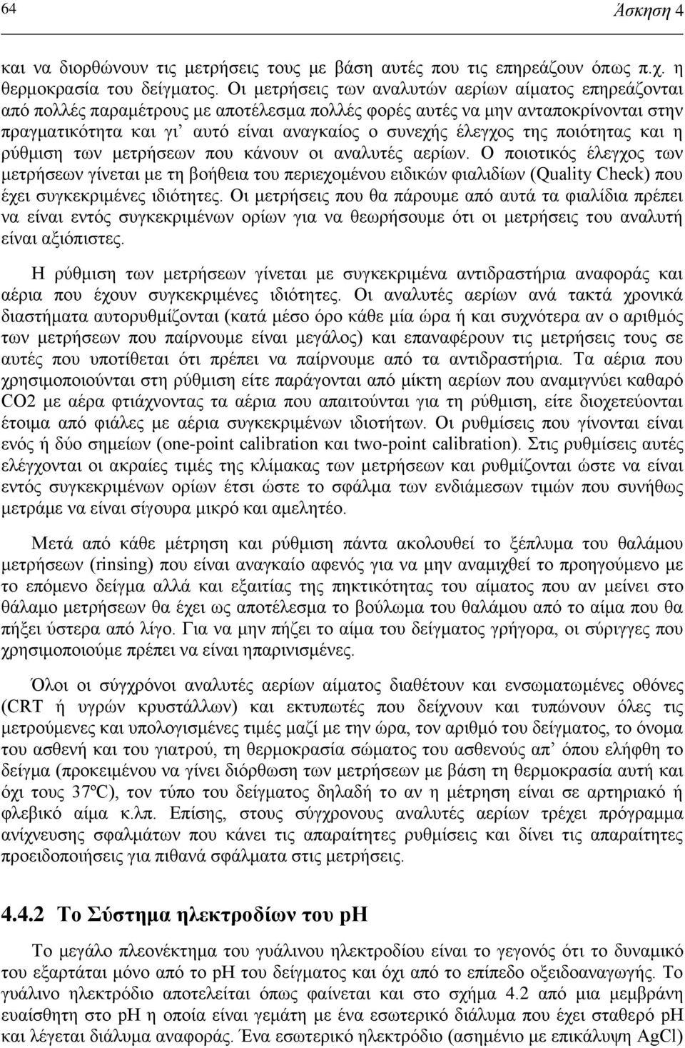 της ποιότητας και η ρύθμιση των μετρήσεων που κάνουν οι αναλυτές αερίων.